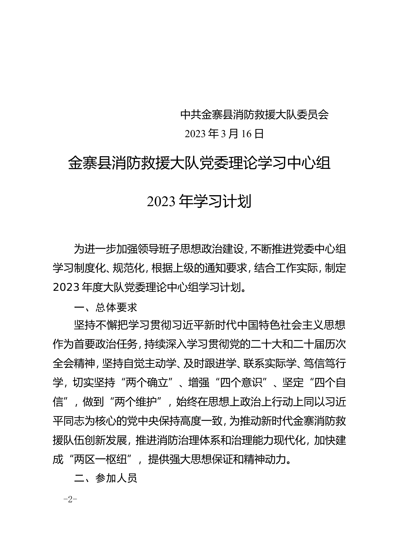 关于印发《金寨县消防救援大队党委中心组2023年学习计划》的通知.doc 第2页
