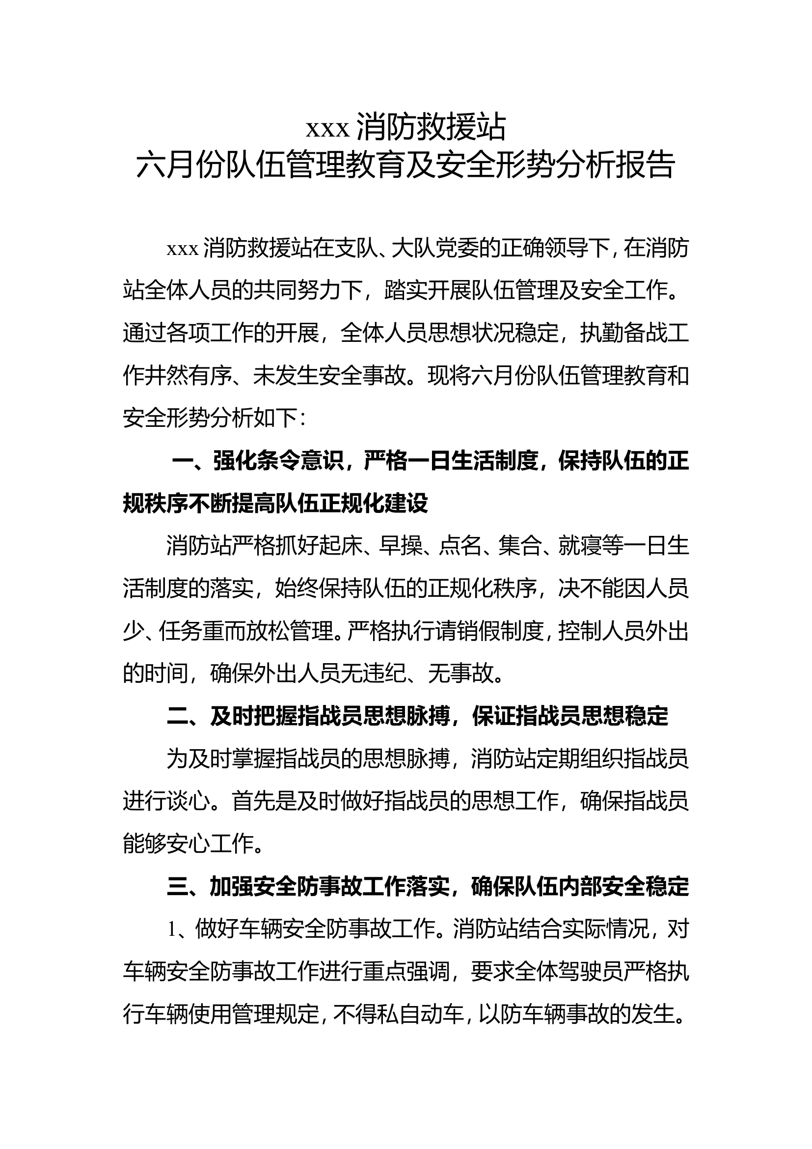 六月份队伍管理教育及安全形势分析报告 第1页