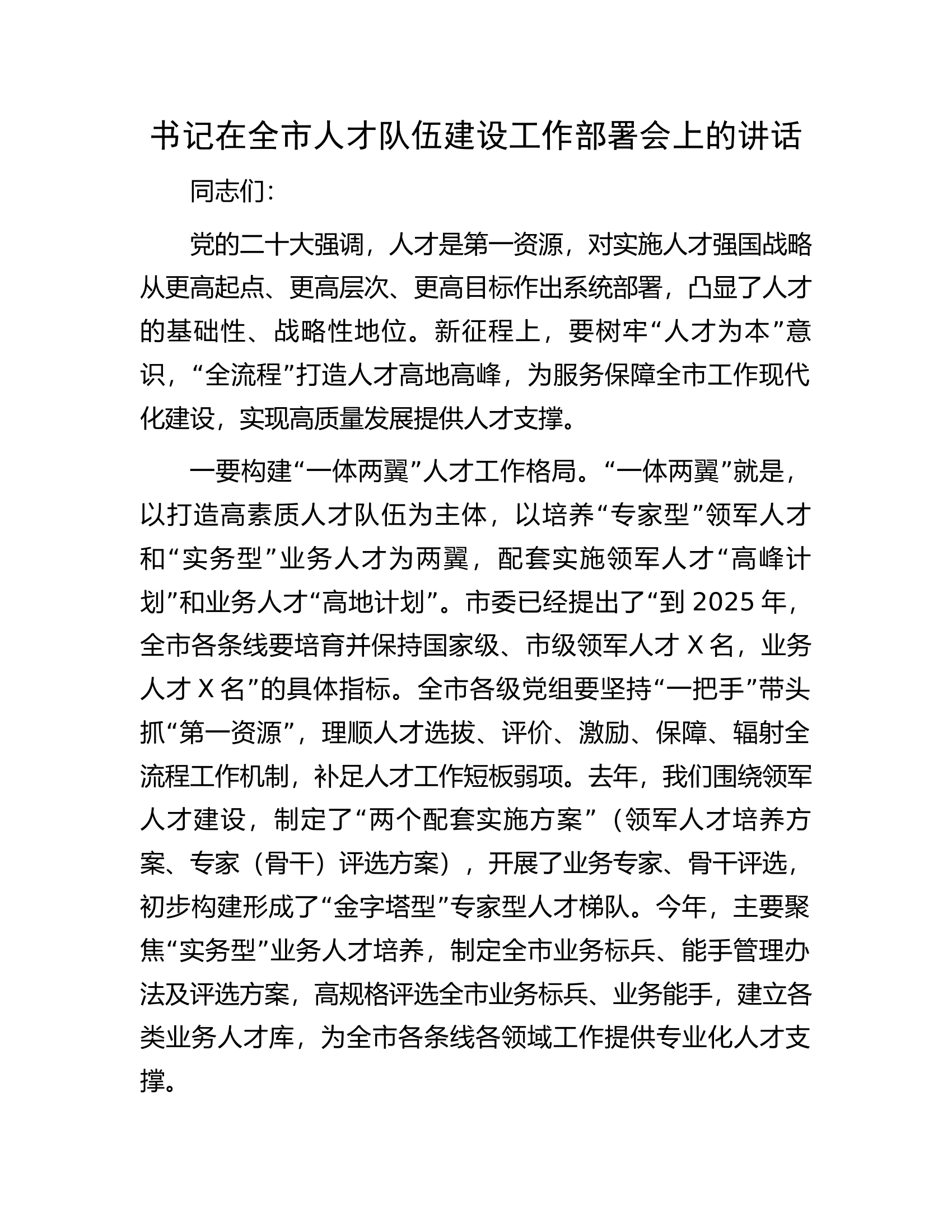 书记在全市人才队伍建设工作部署会上的讲话.docx 第1页