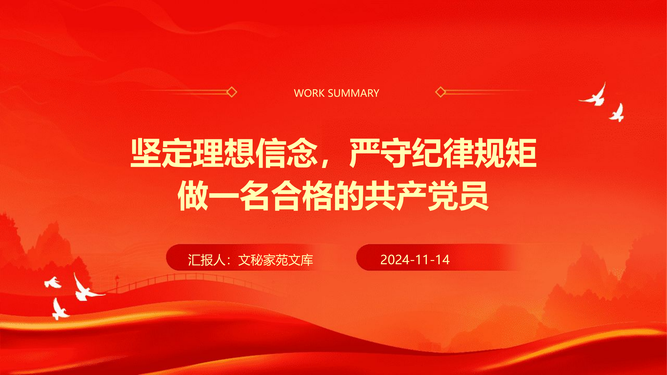 党课PPT：坚定理想信念，严守纪律规矩，做一名合格的共产党员.pptx 第1页