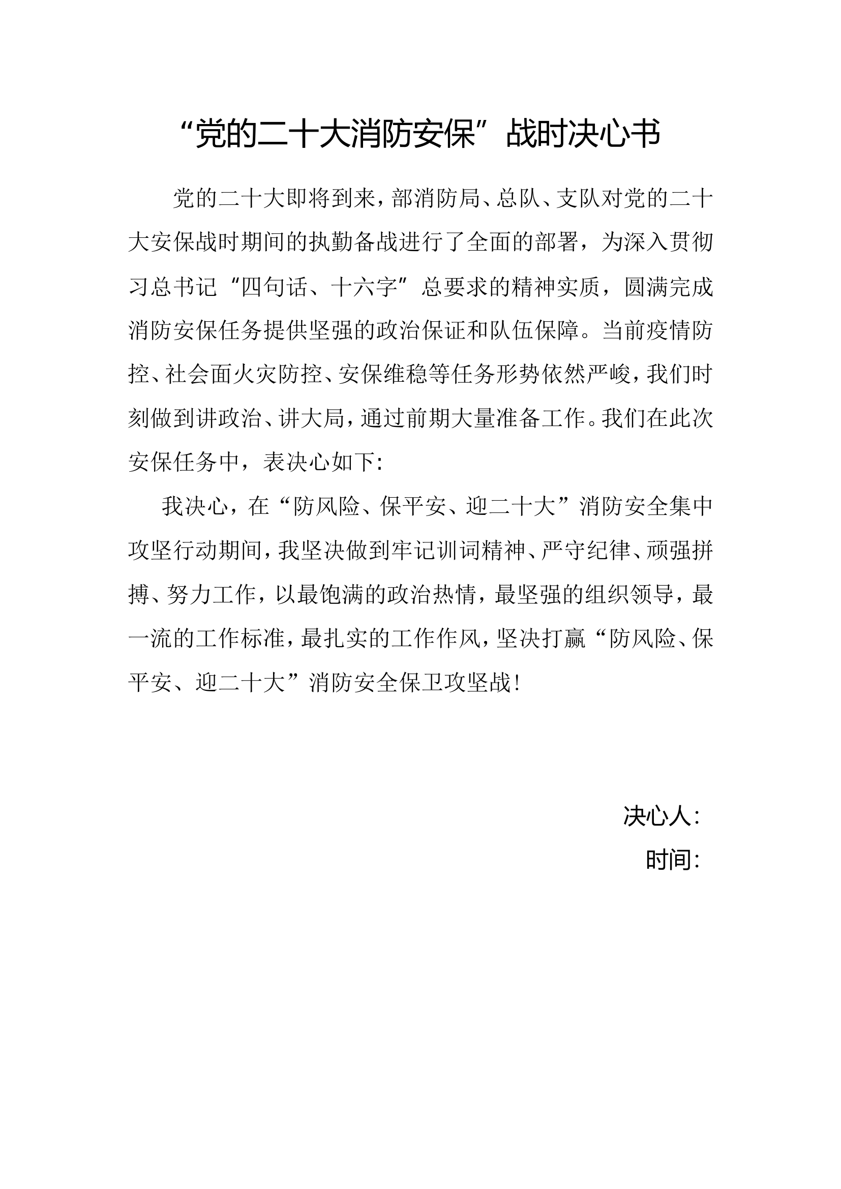 “党的二十大消防安保战时”决心书电子版.doc 第1页