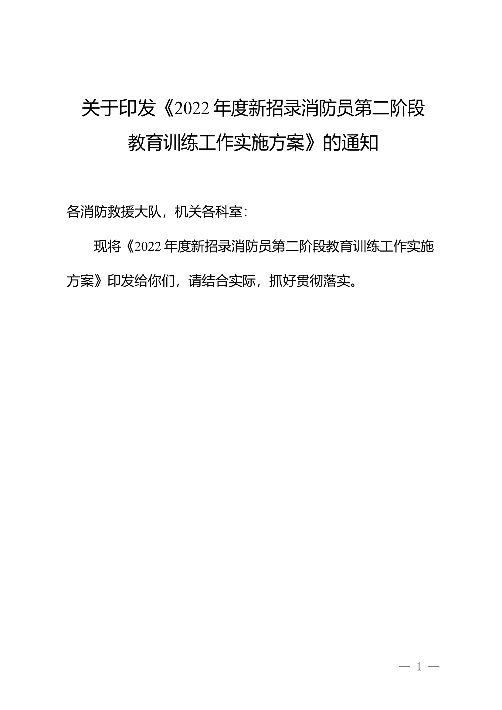 2022年度新招录消防员第二阶段教育训练工作实施方案.doc 第1页
