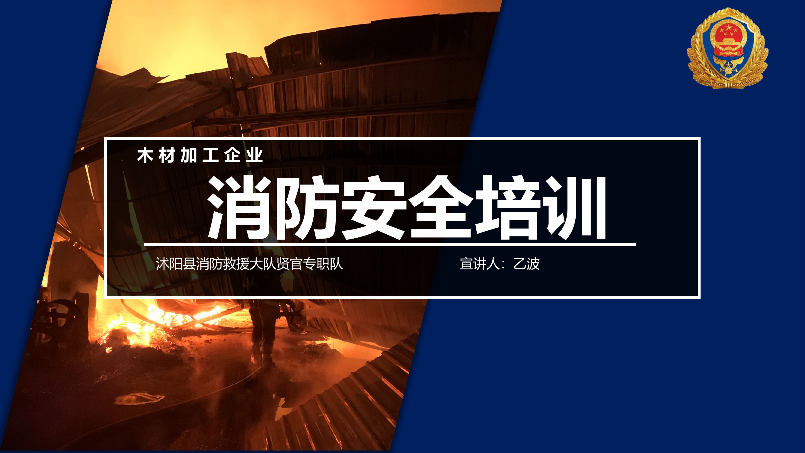 木材加工企业消防安全培训1.pptx 第1页