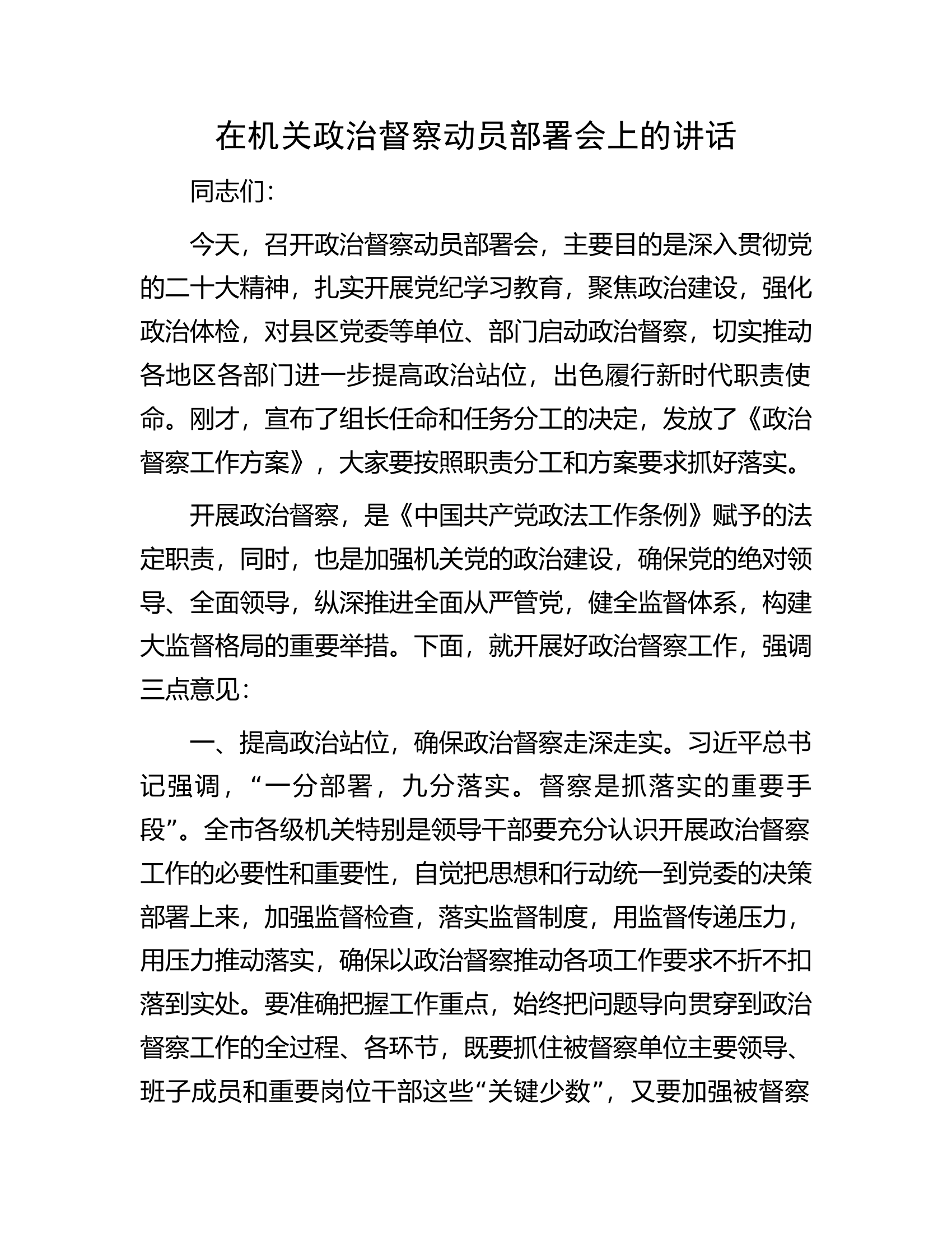 在机关政治督察动员部署会上的讲话.........docx 第1页