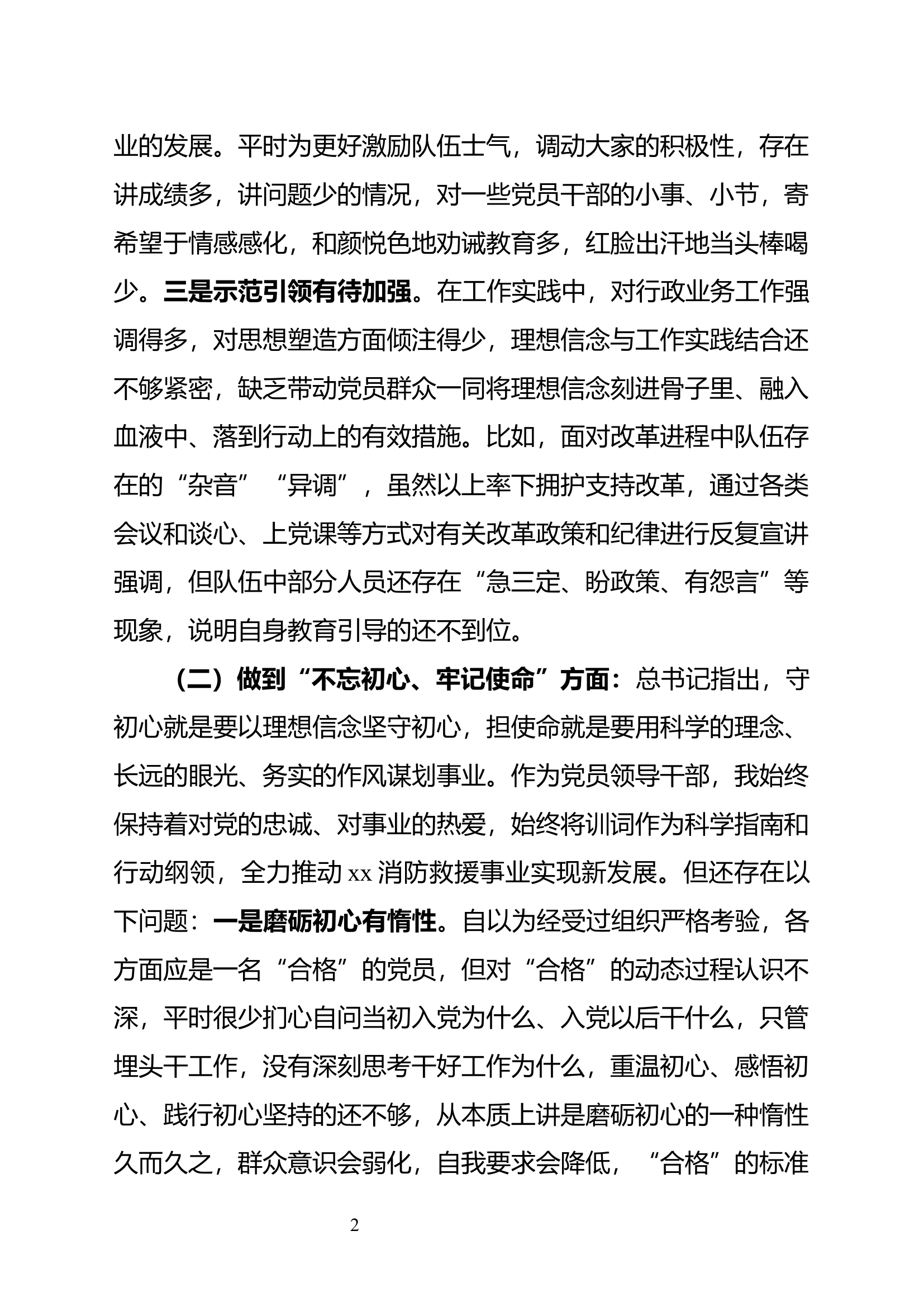 “不忘初心、牢记使命”主题教育暨巡察整改专题民主生活会检视剖析(1).docx 第2页