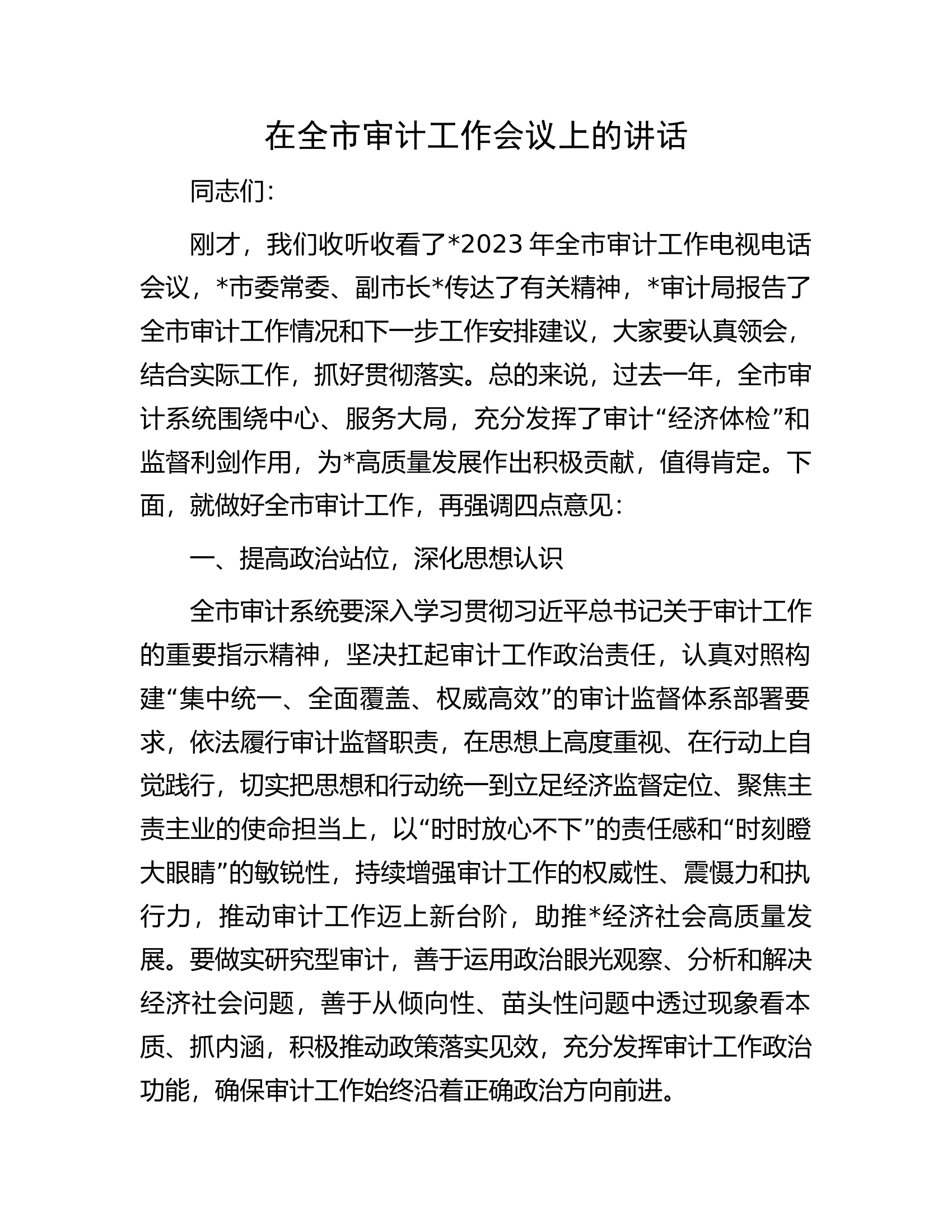 在全市审计工作会议上的讲话.docx 第1页