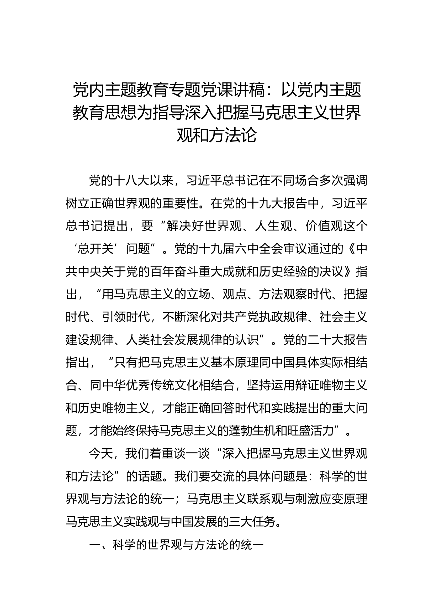 党内主题教育专题党课讲稿：以党内主题教育思想为指导深入把握马克思主义世界观和方法论.docx 第1页