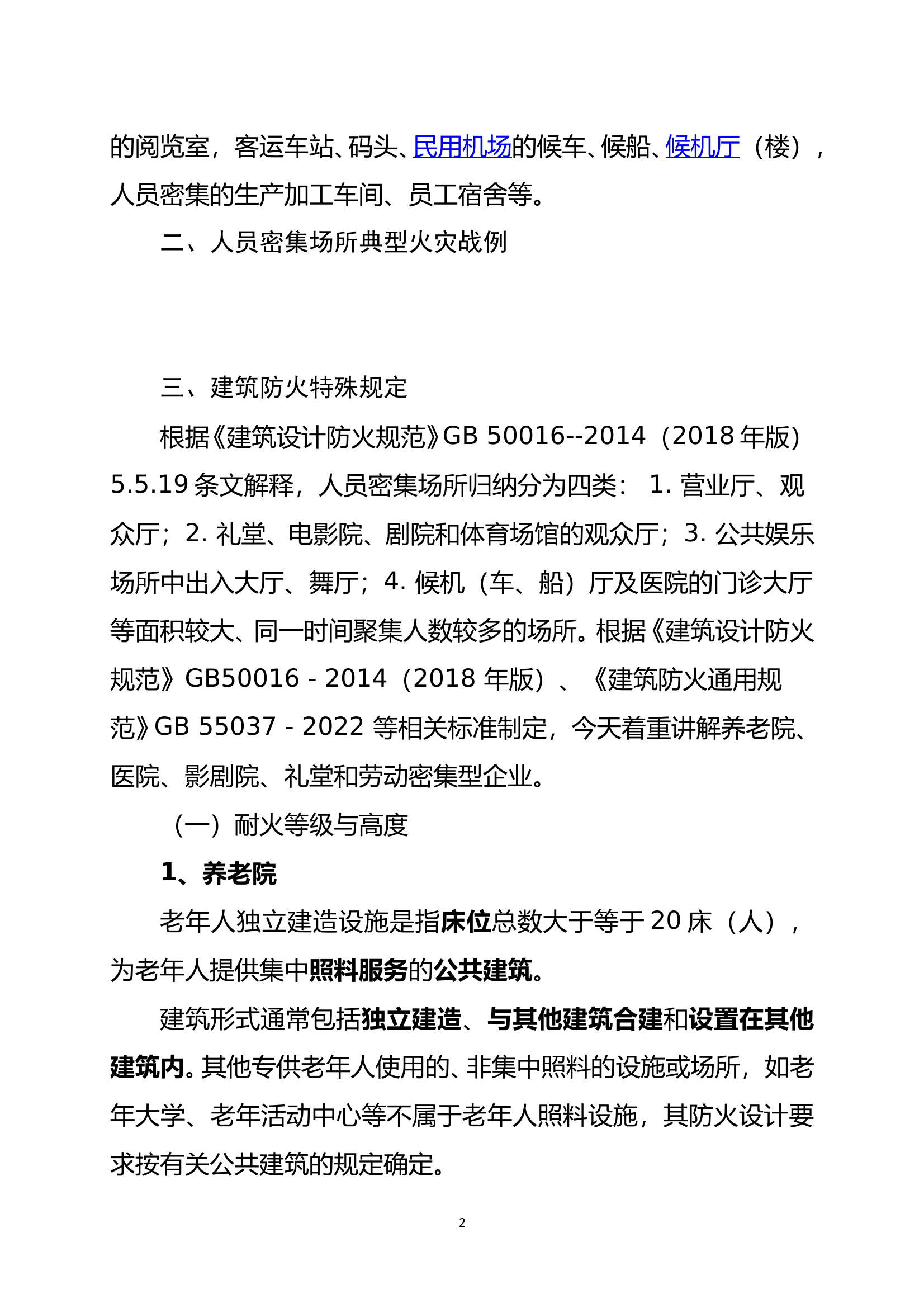 人员密集场所建筑防火和消防设施讲义 第2页