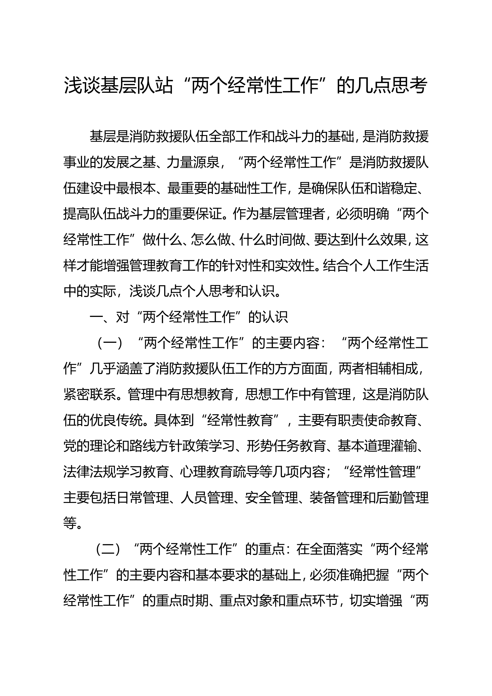 精品：b浅谈基层队站两个经常性工作的几点思考doc.doc 第1页