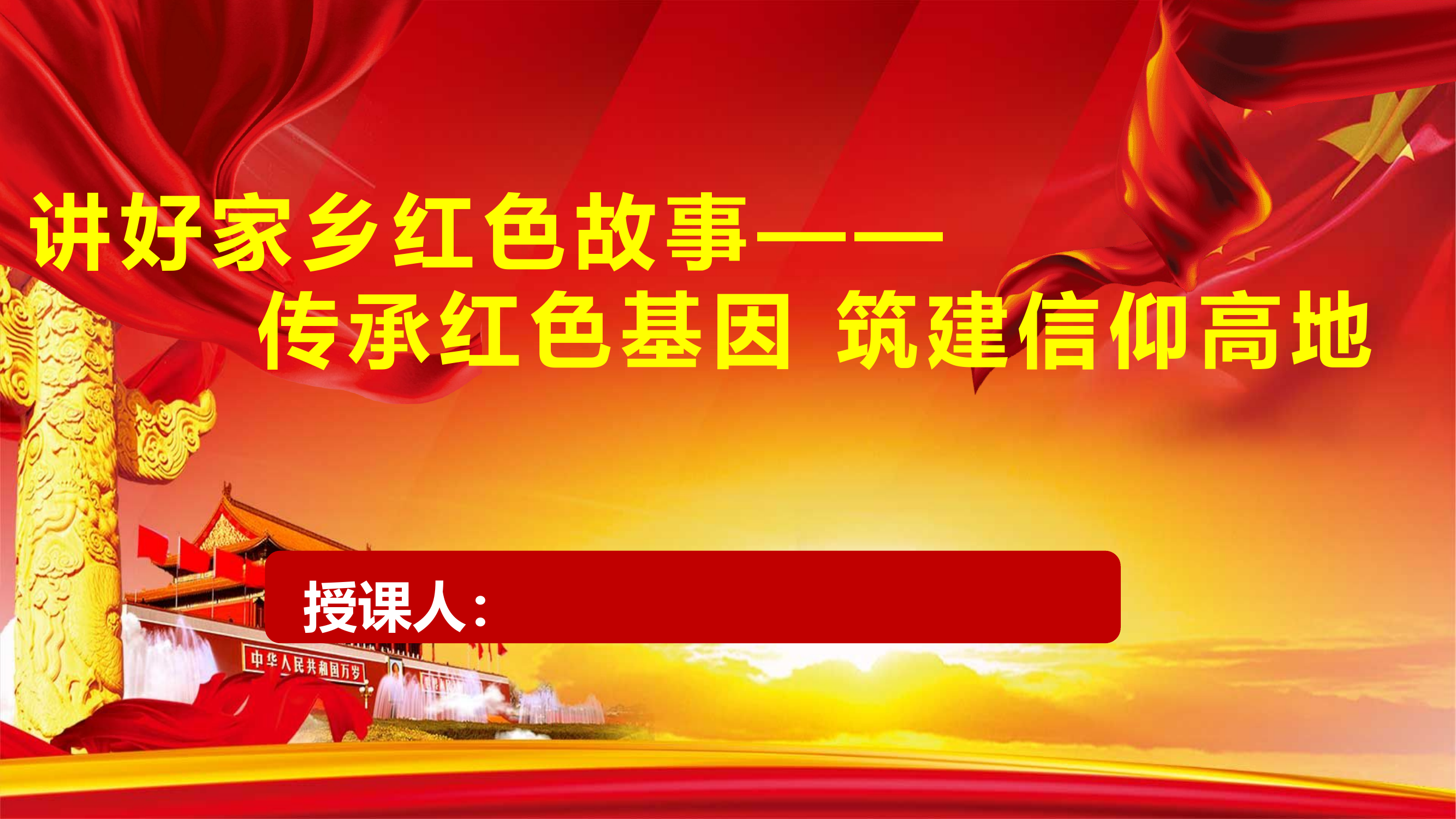 讲好家乡红色故事— —传承红色基因 筑建信仰高地.pptx 第1页