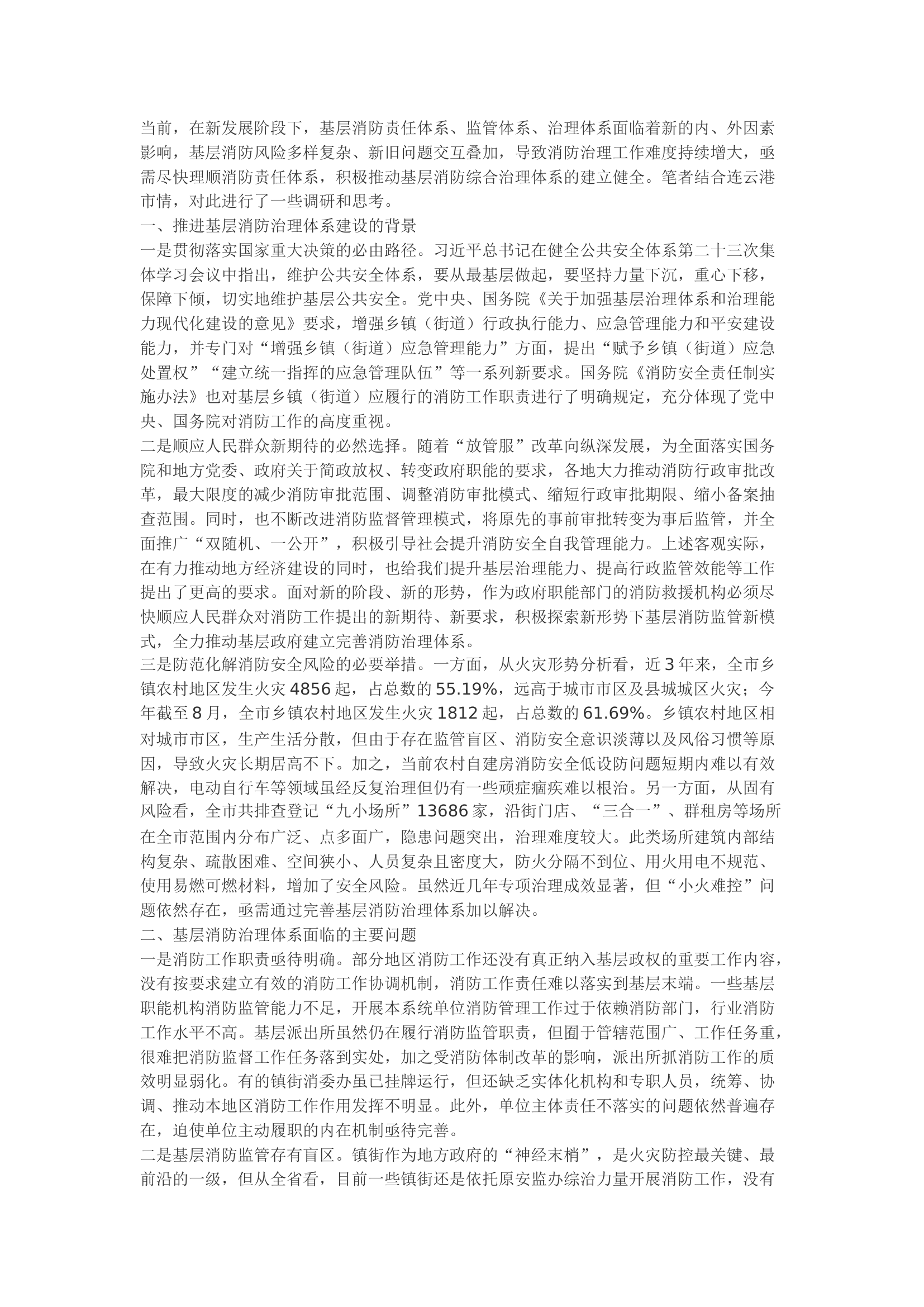 精品：b新发展阶段背景下构建基层消防治理体系的实践与思考.docx 第1页