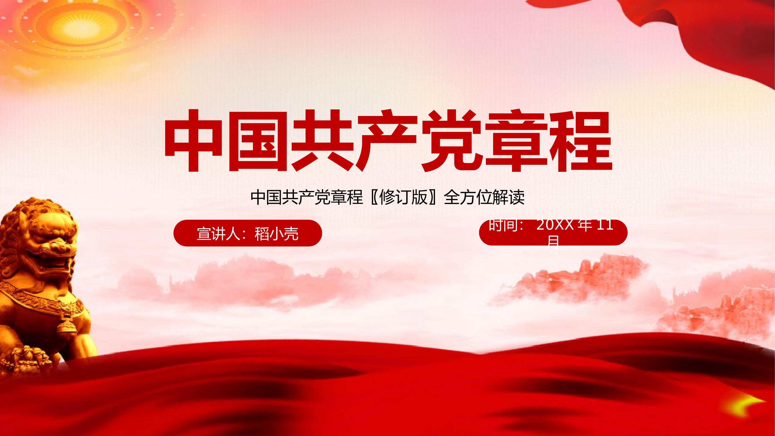 栀夏：中国共产党章程修订版内容意义学习.pptx 第1页