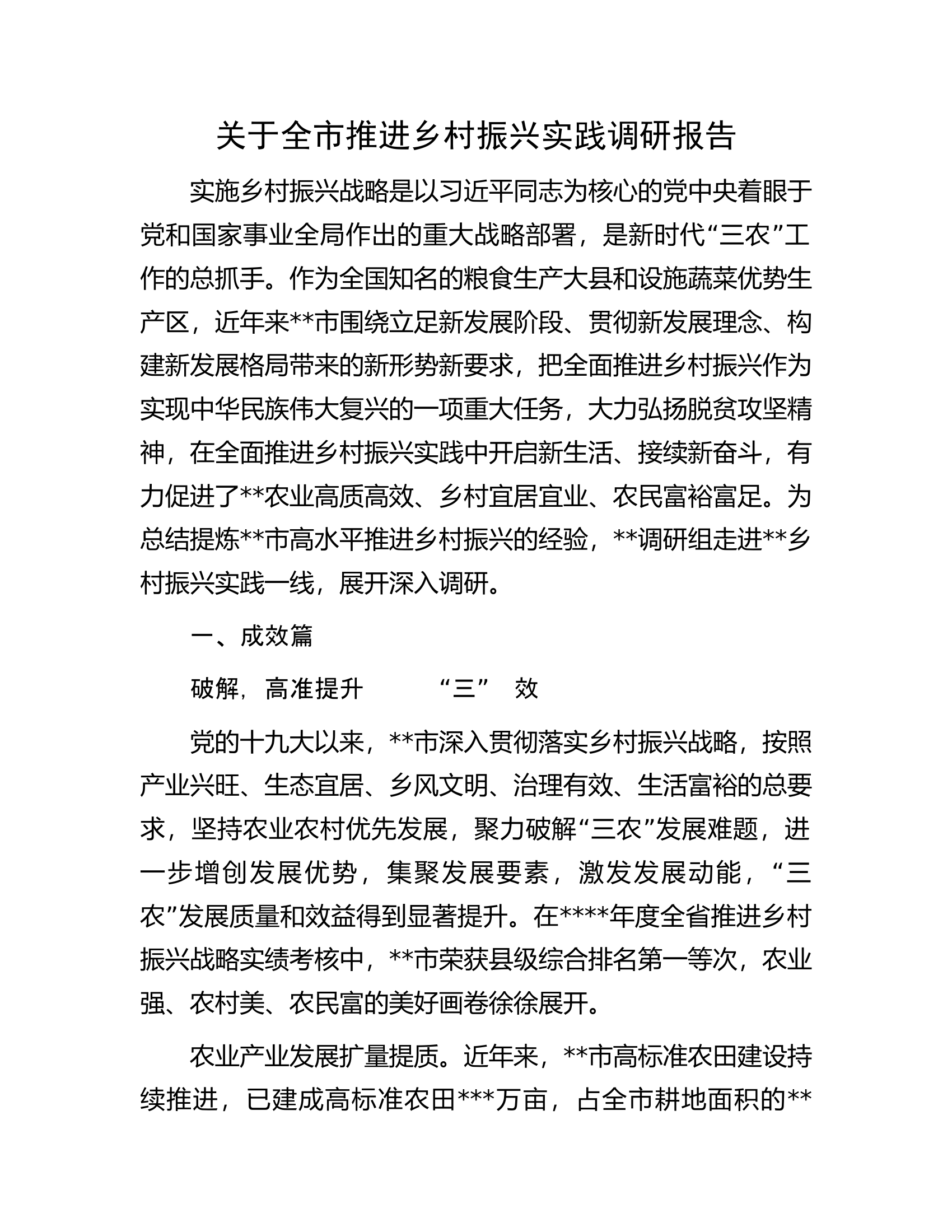 关于全市推进乡村振兴实践调研报告.docx 第1页