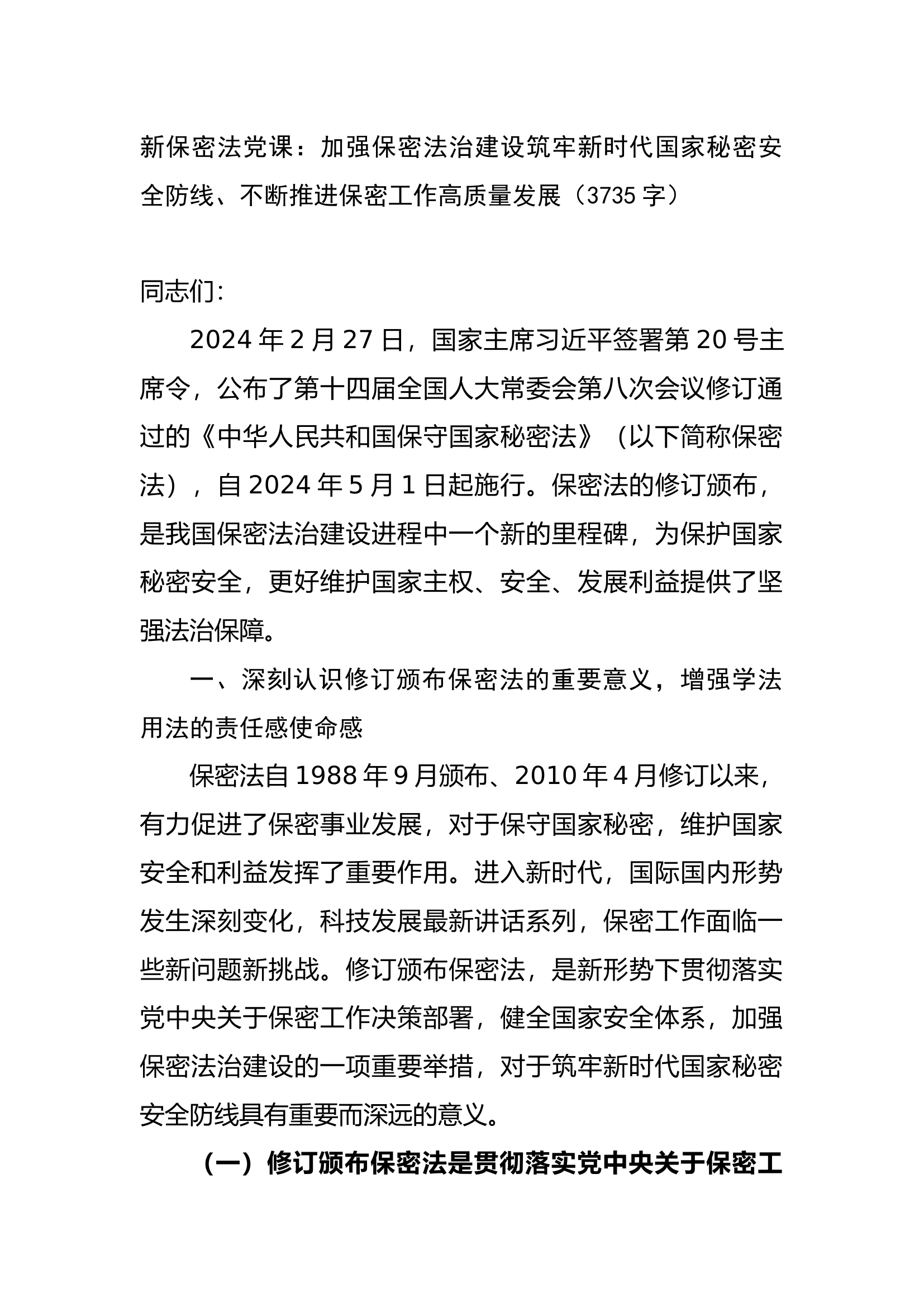 新保密法党课：加强保密法治建设筑牢新时代国家秘密安全防线、不断推进保密工作高质量发展（3735字）.docx 第1页