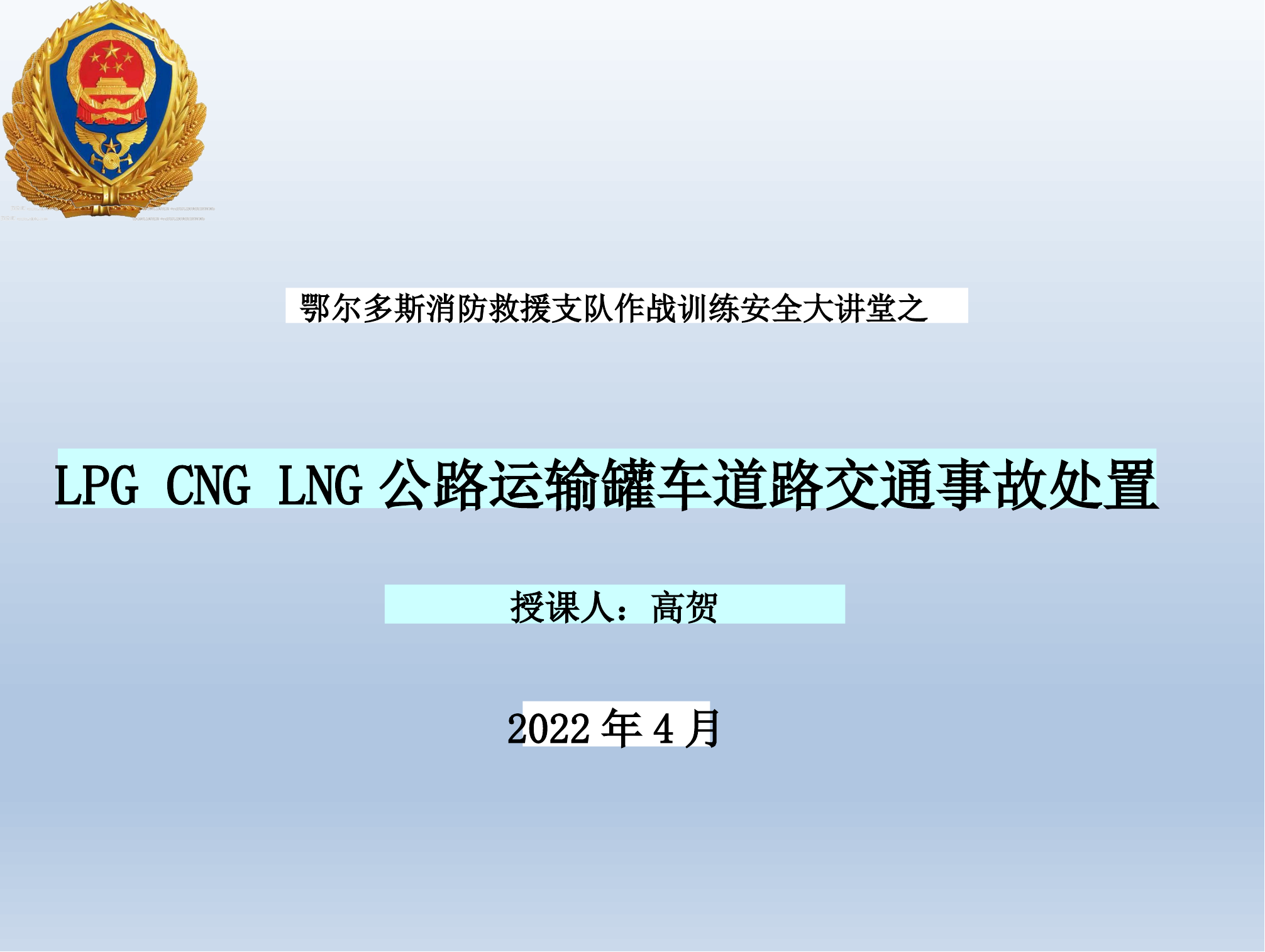 LPG CNG LNG公路运输罐车道路交通事故处置.pptx 第1页