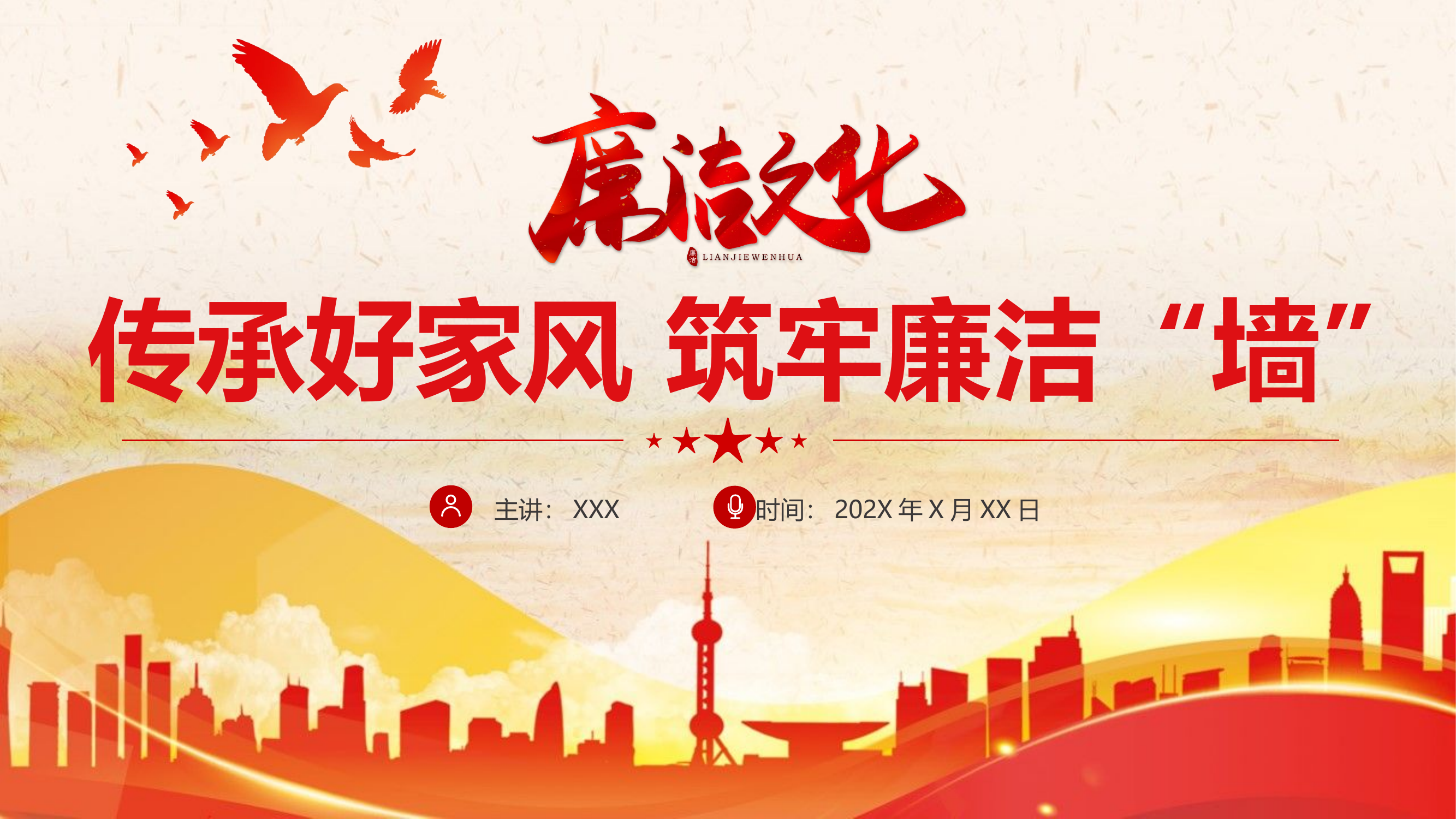 精品：廉政党课：传承好家风筑牢廉洁墙PPT.pptx 第1页