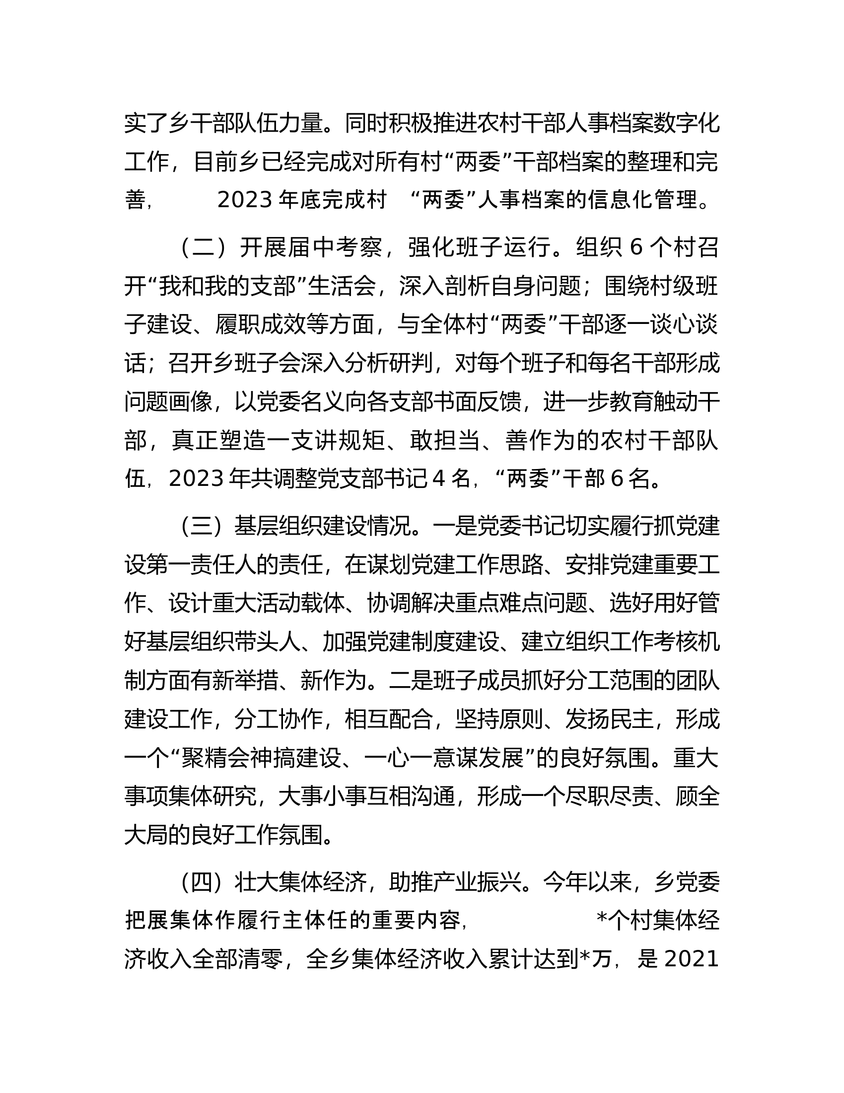 乡党委向巡视组关于组织人事工作专题汇报提高.docx 第2页