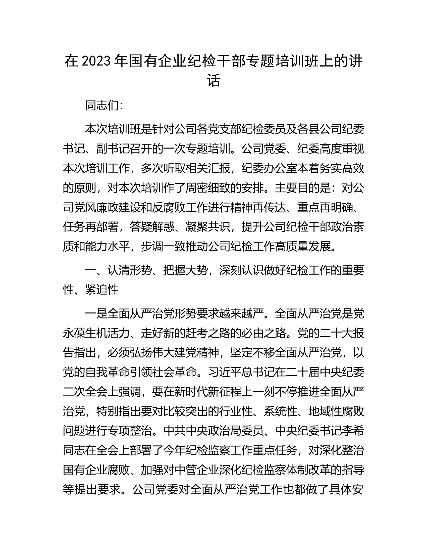 在2023年国有企业纪检干部专题培训班上的讲话.docx 第1页