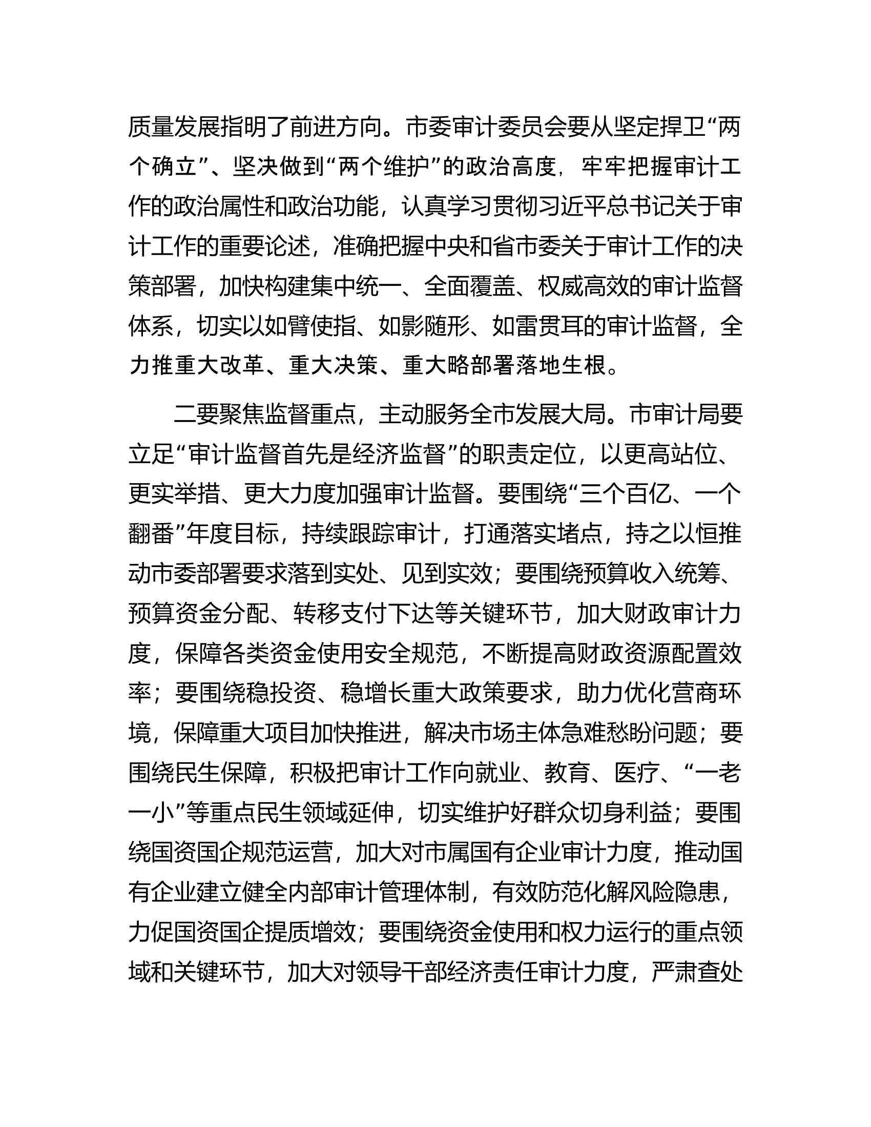 在2023年二届市委审计委员会第四次会议上的主持讲话.docx 第2页