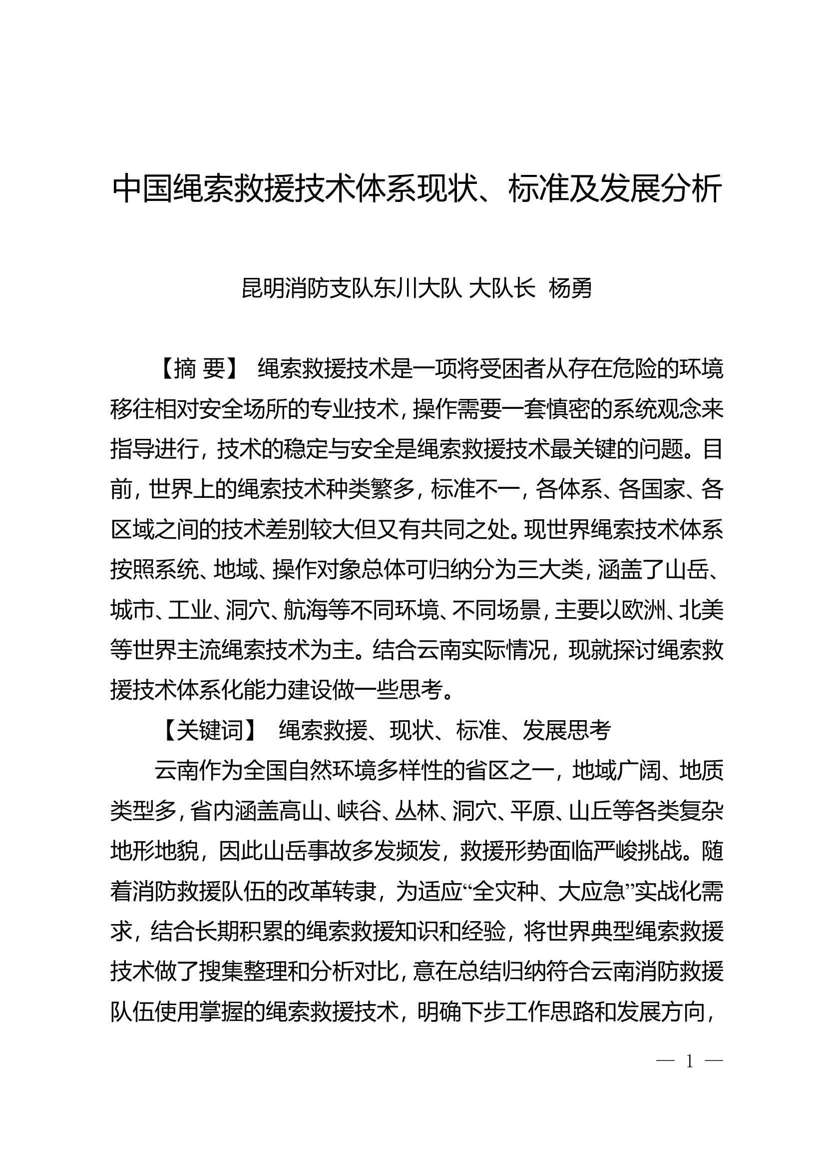 精品：n中国绳索救援技术体系现状、标准及发展分析.doc 第1页