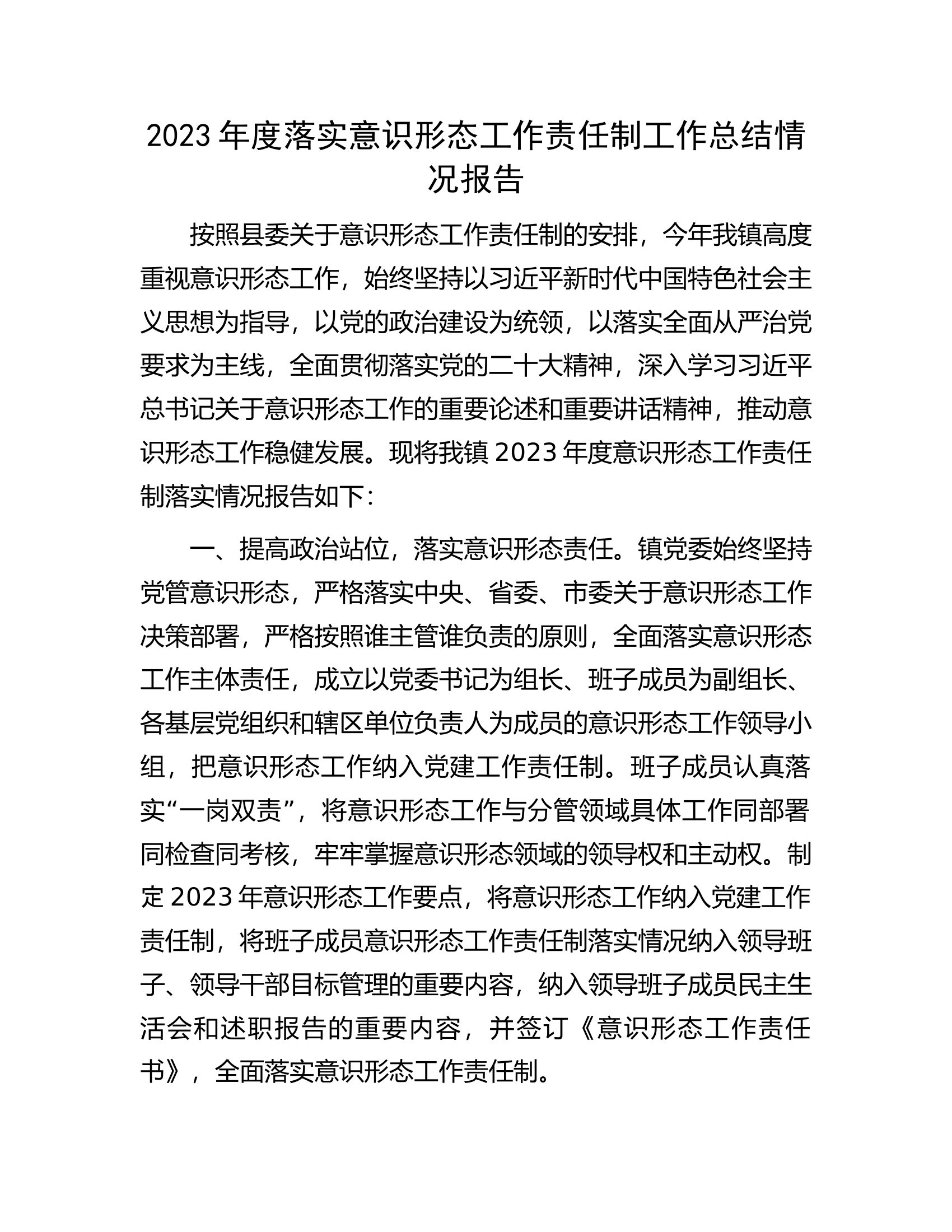 2023年度落实意识形态工作责任制工作总结情况报告.docx 第1页