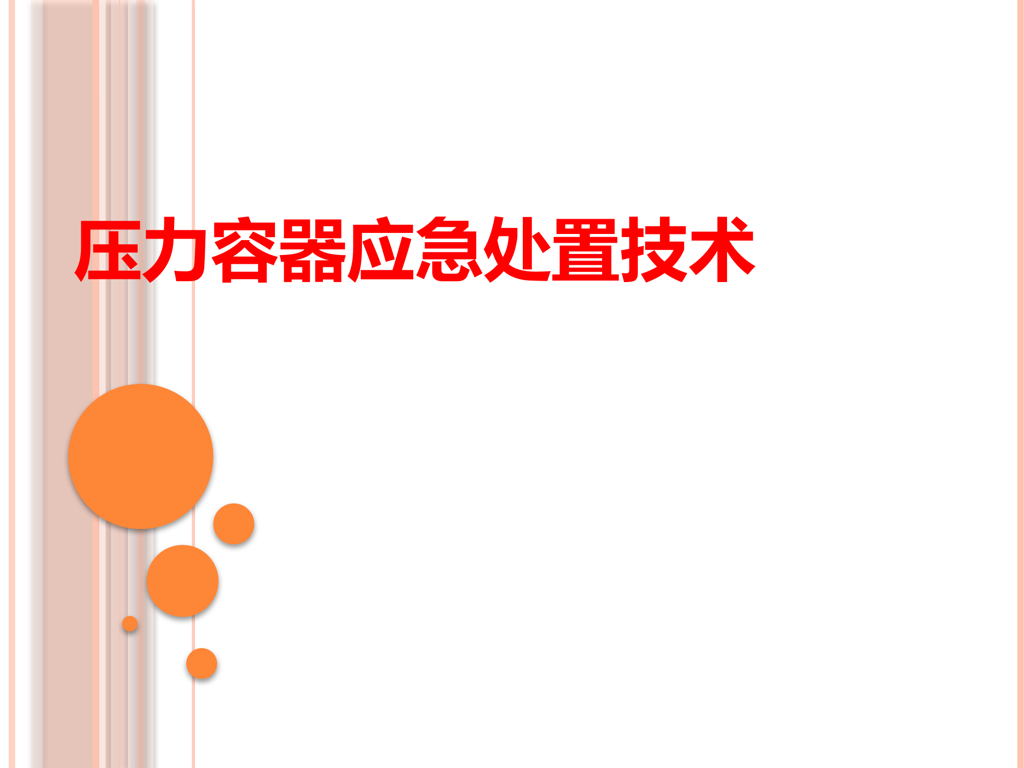 压力容器应急处置技术.pptx 第1页