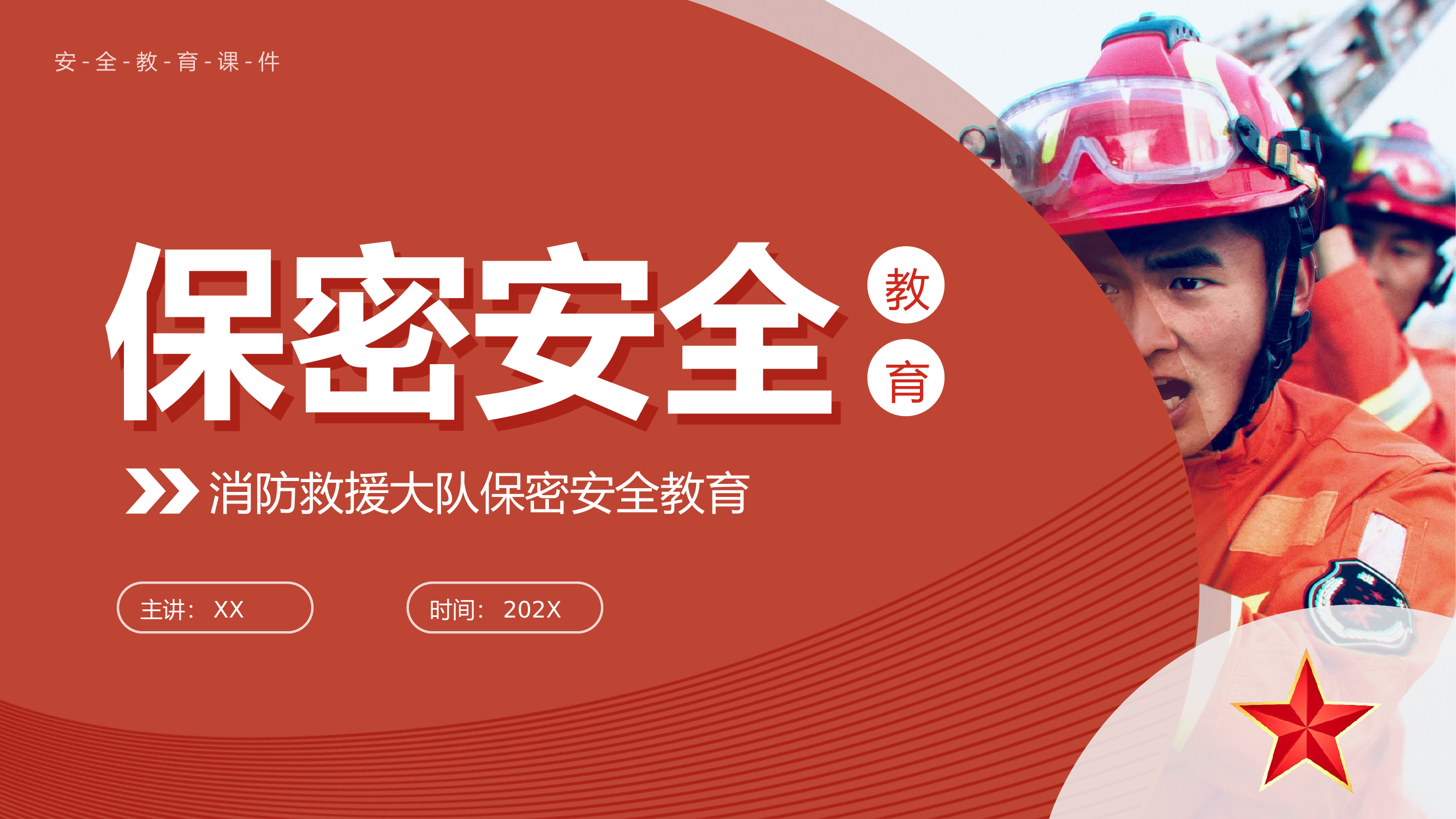（课件）XX大队保密安全教育.pptx 第1页