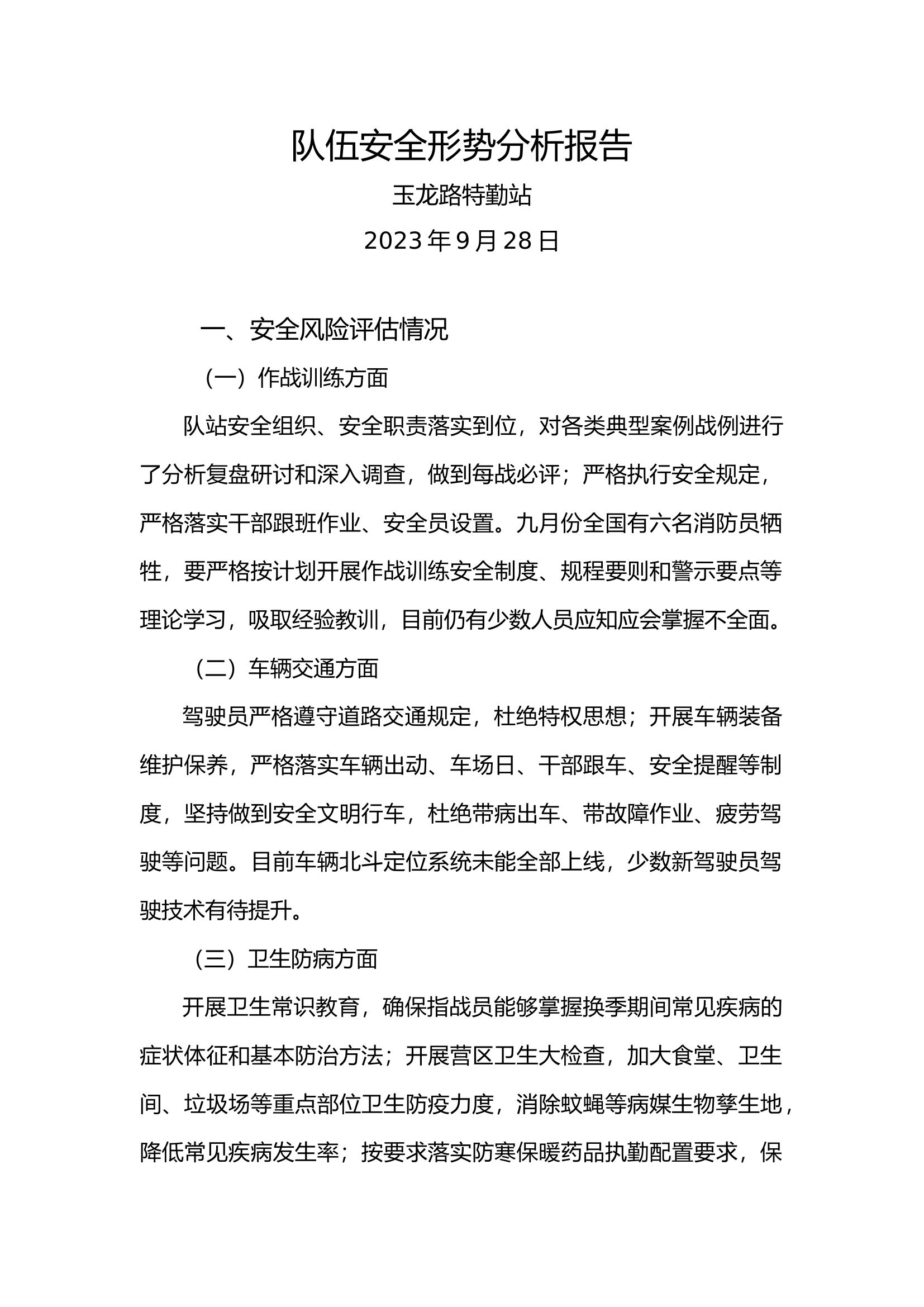 队伍安全形势分析报告（9月）.docx 第1页
