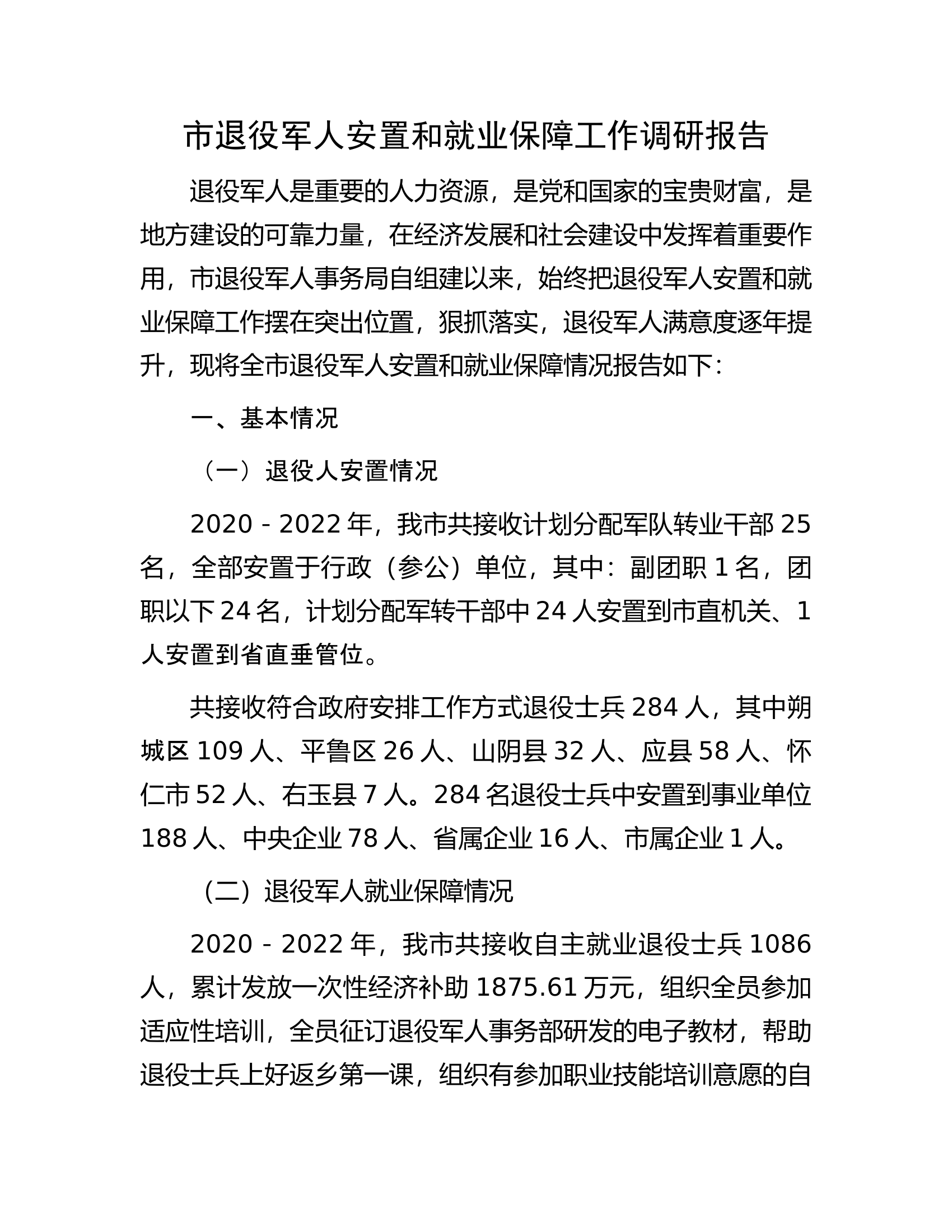 市退役军人安置和就业保障工作调研报告.docx 第1页