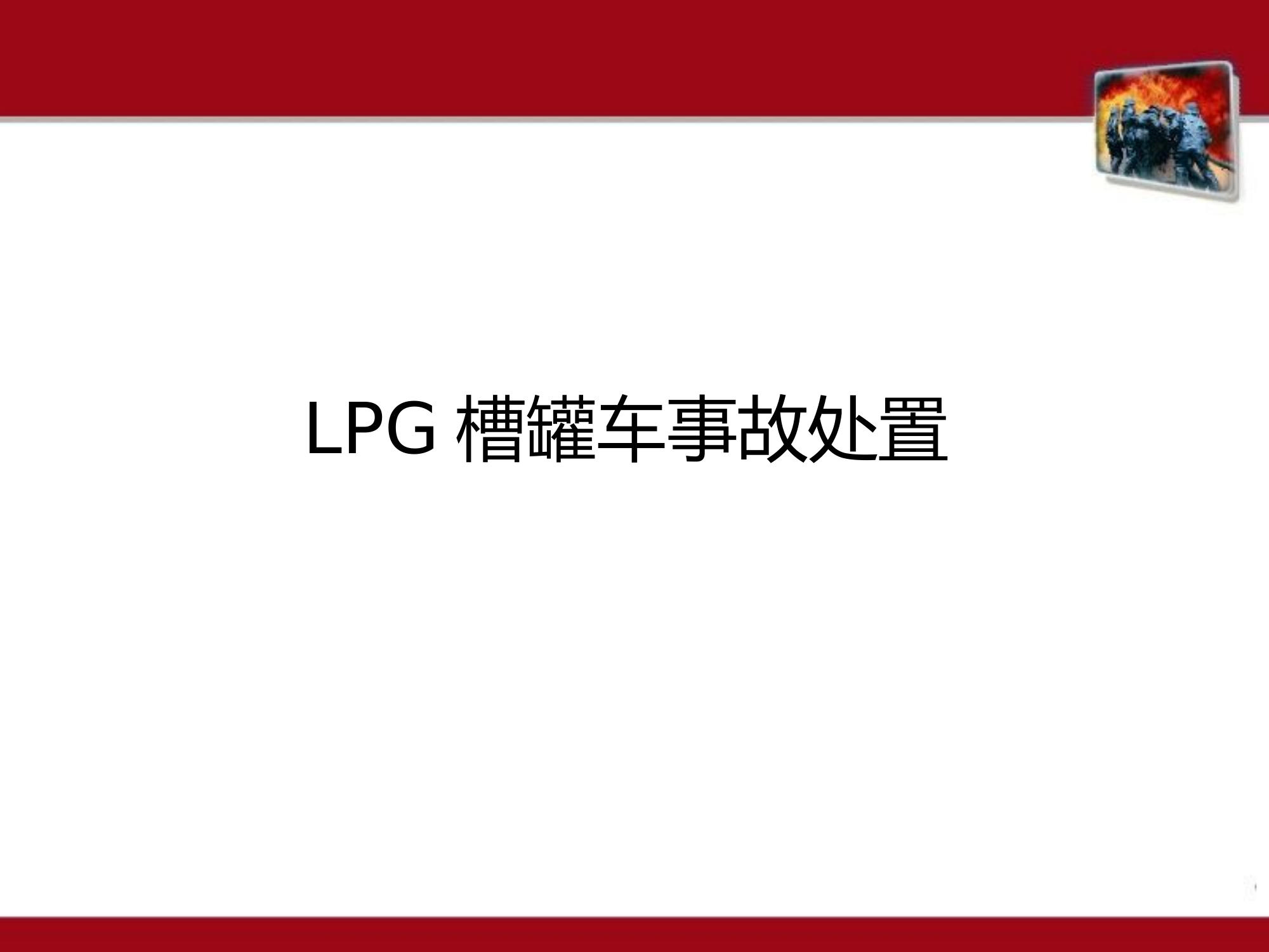 LPG槽罐车事故处置.pptx 第2页
