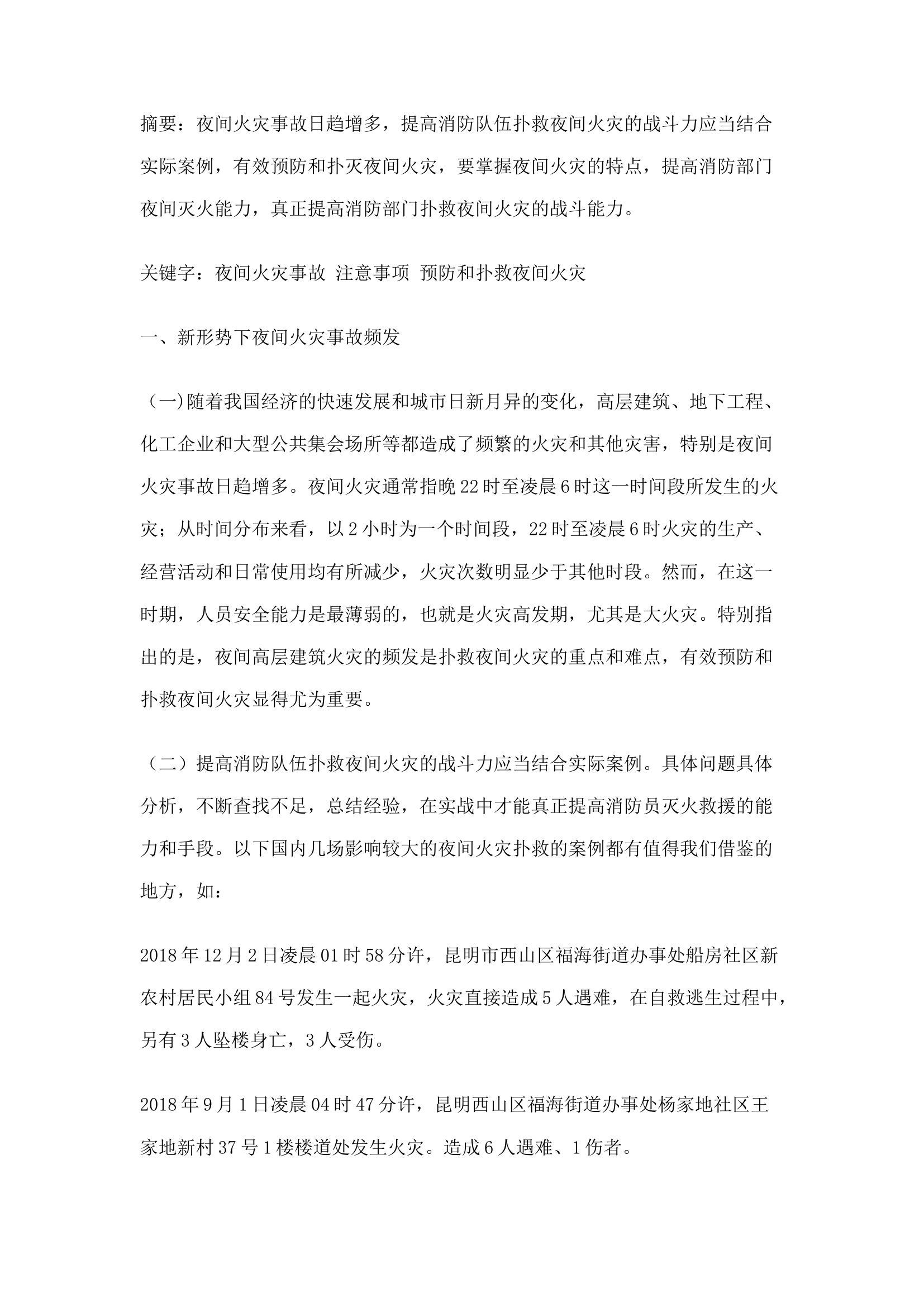 精品：n浅析如何提升消防队伍扑救夜间火灾的战斗力.docx 第1页
