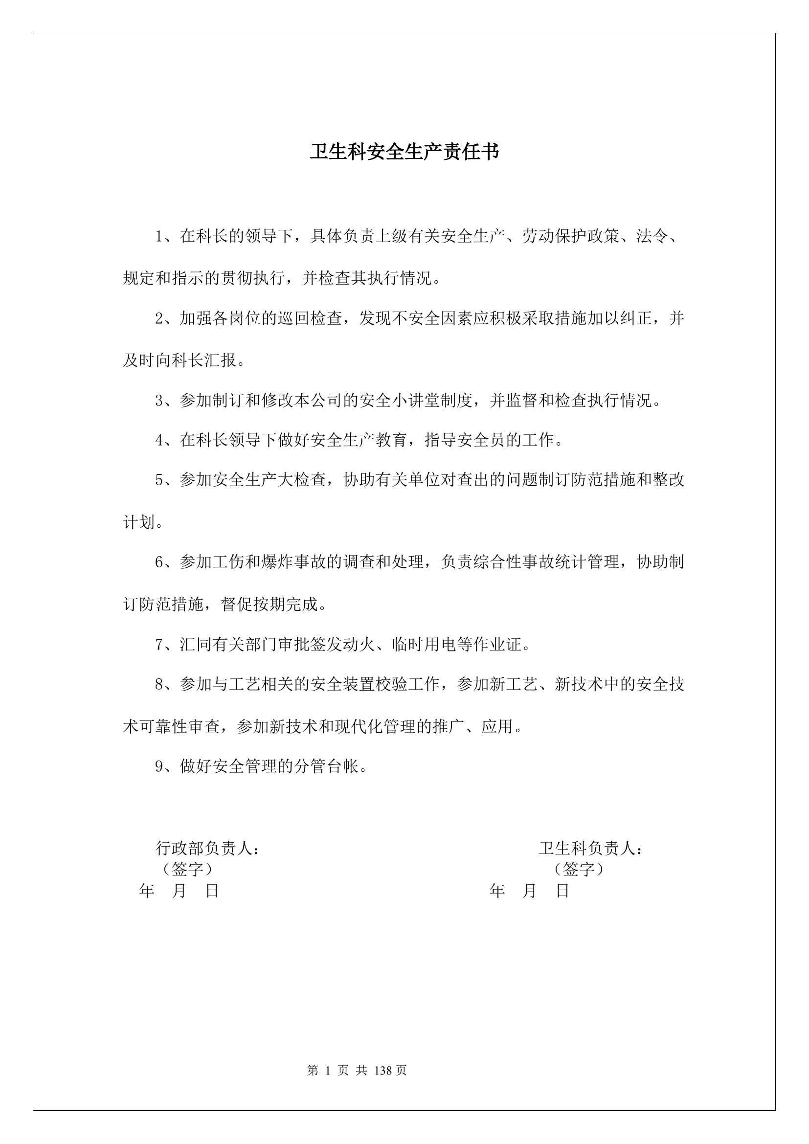 卫生科安全生产责任书.docx 第1页