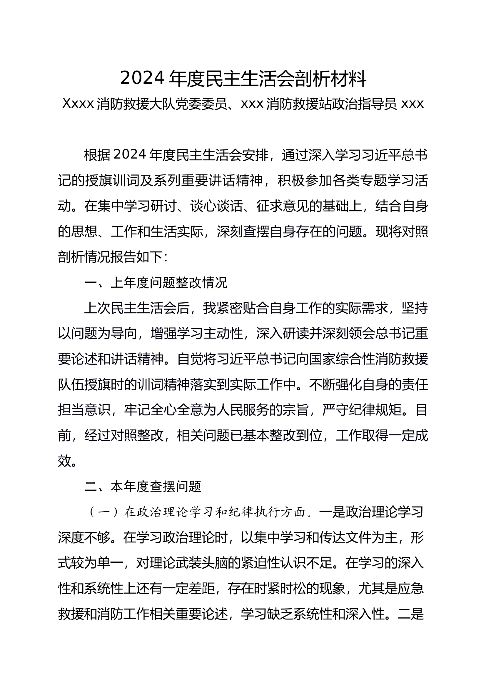 2024年度民主生活会剖析材料（书记） 第1页