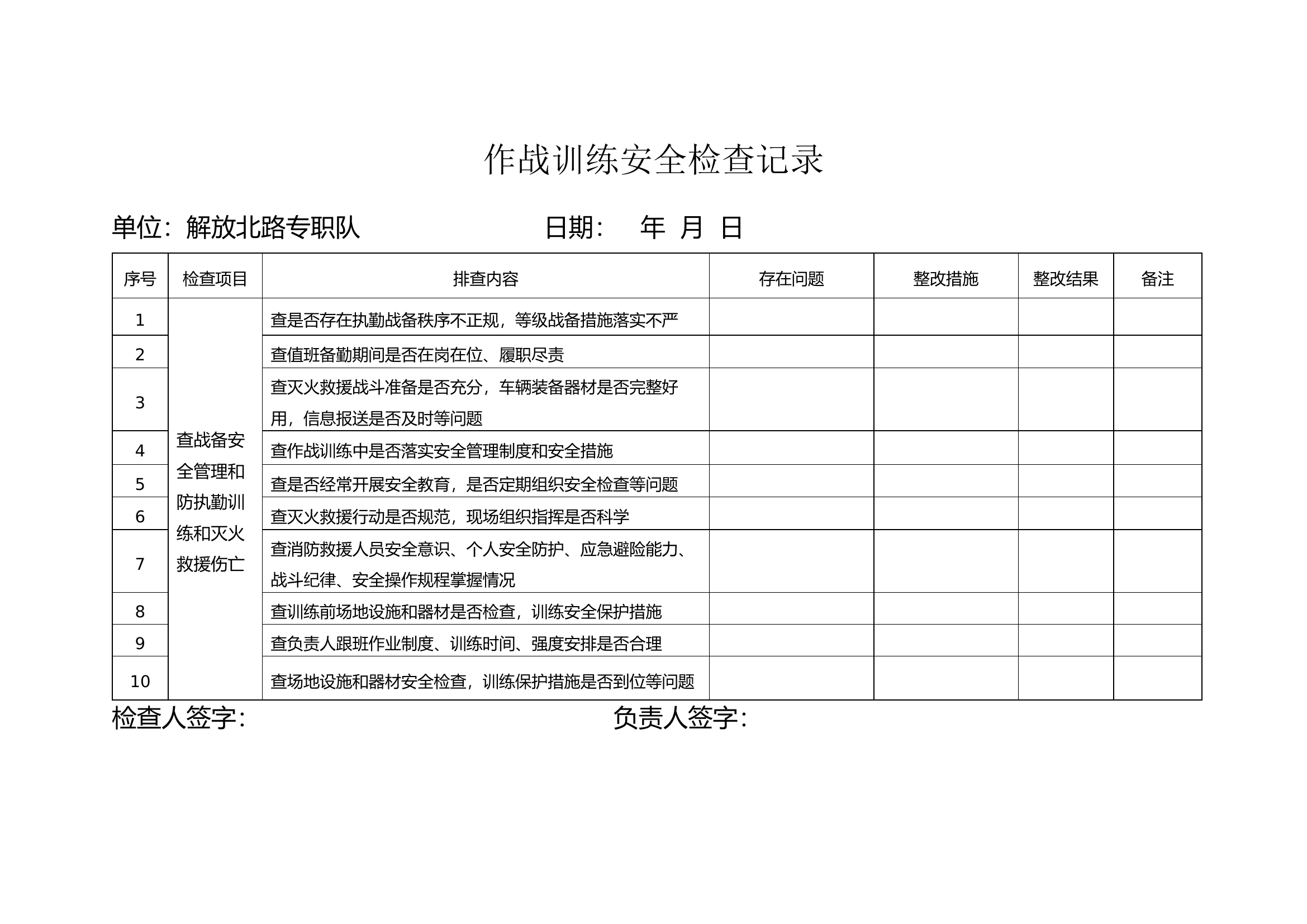 作战训练安全检查记录解放北路.doc 第1页