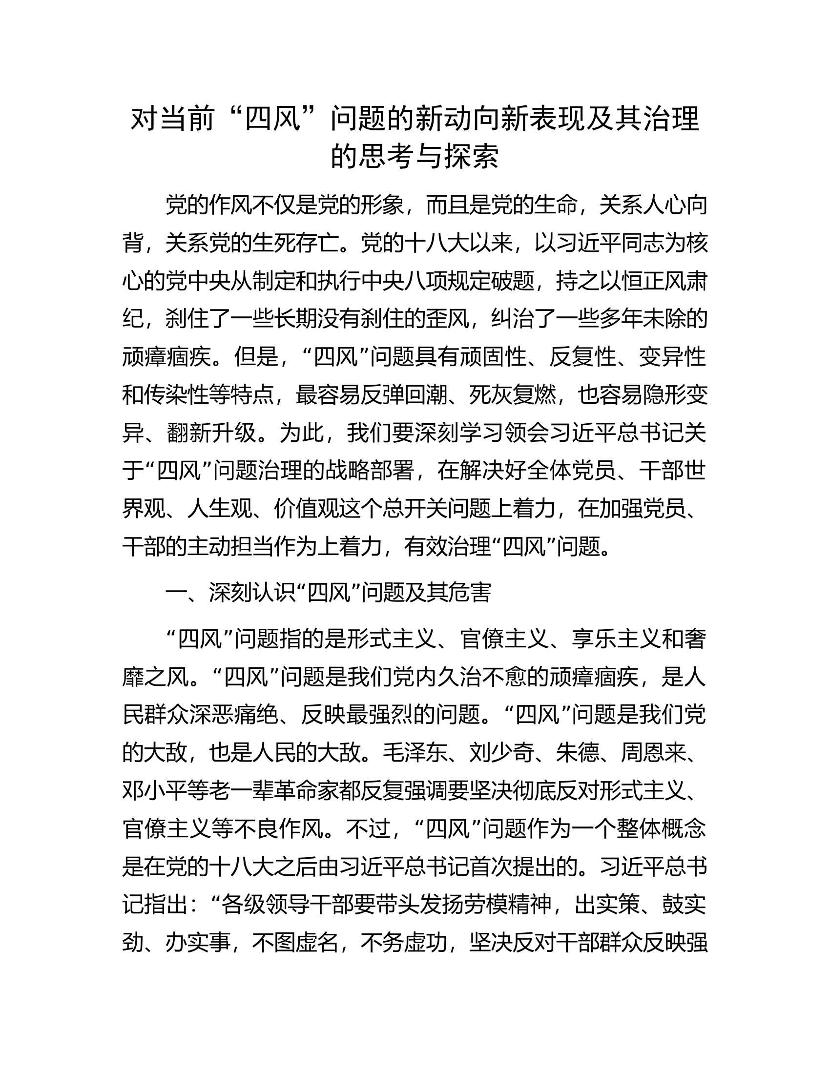 对当前“四风”问题的新动向新表现及其治理的思考与探索.docx 第1页