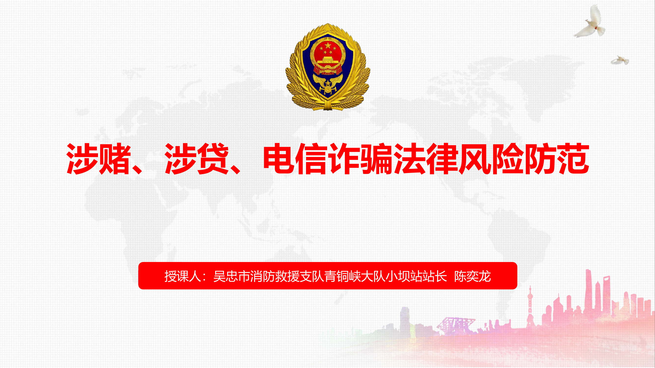 《涉赌、涉贷、电信诈骗法律风险防范》.pptx 第1页