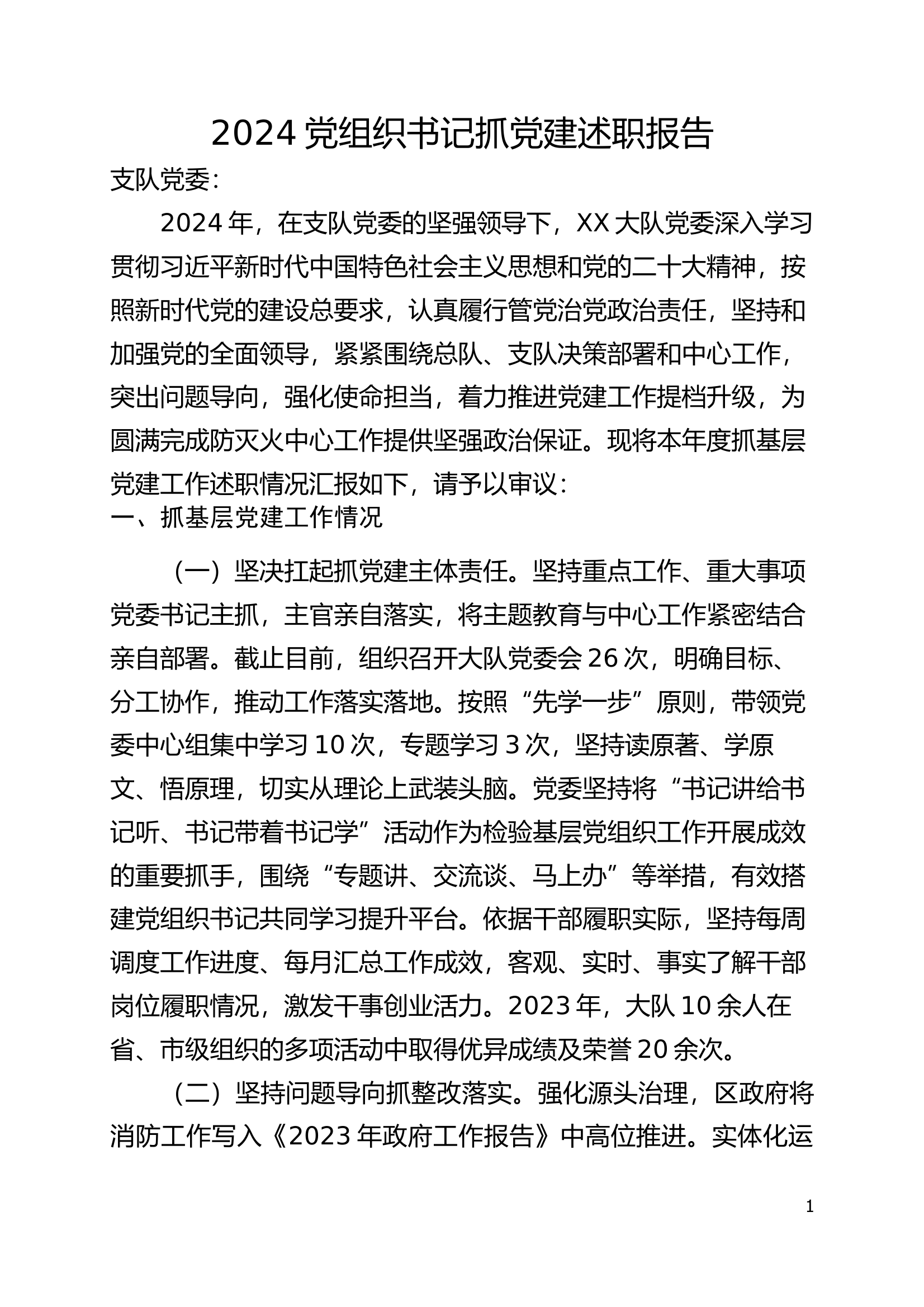 党委书记抓党建述职报告 第1页