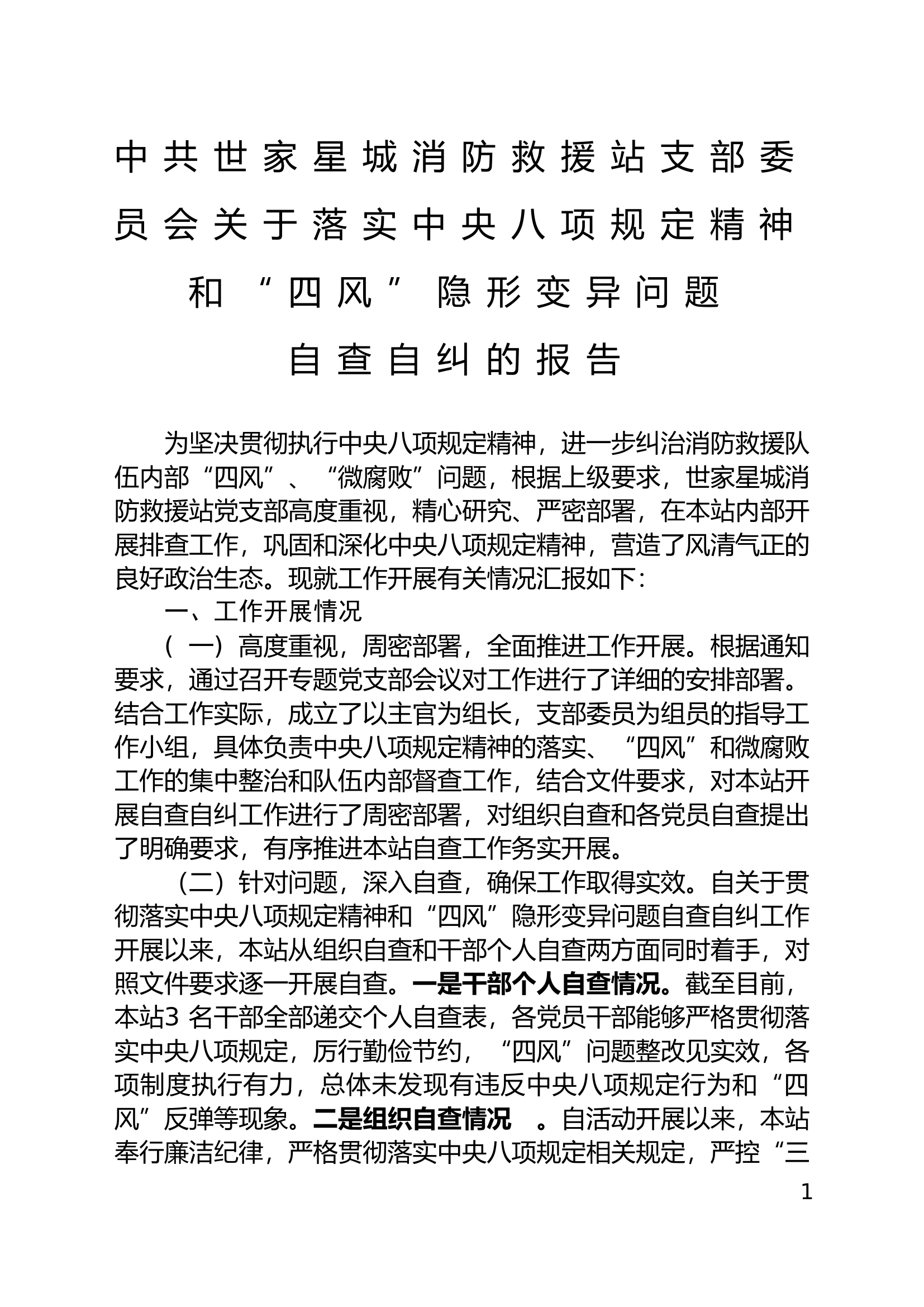 关于落实中央八项规定精神&ldquo;回头看&rdquo;自查自纠的报告.doc 第1页