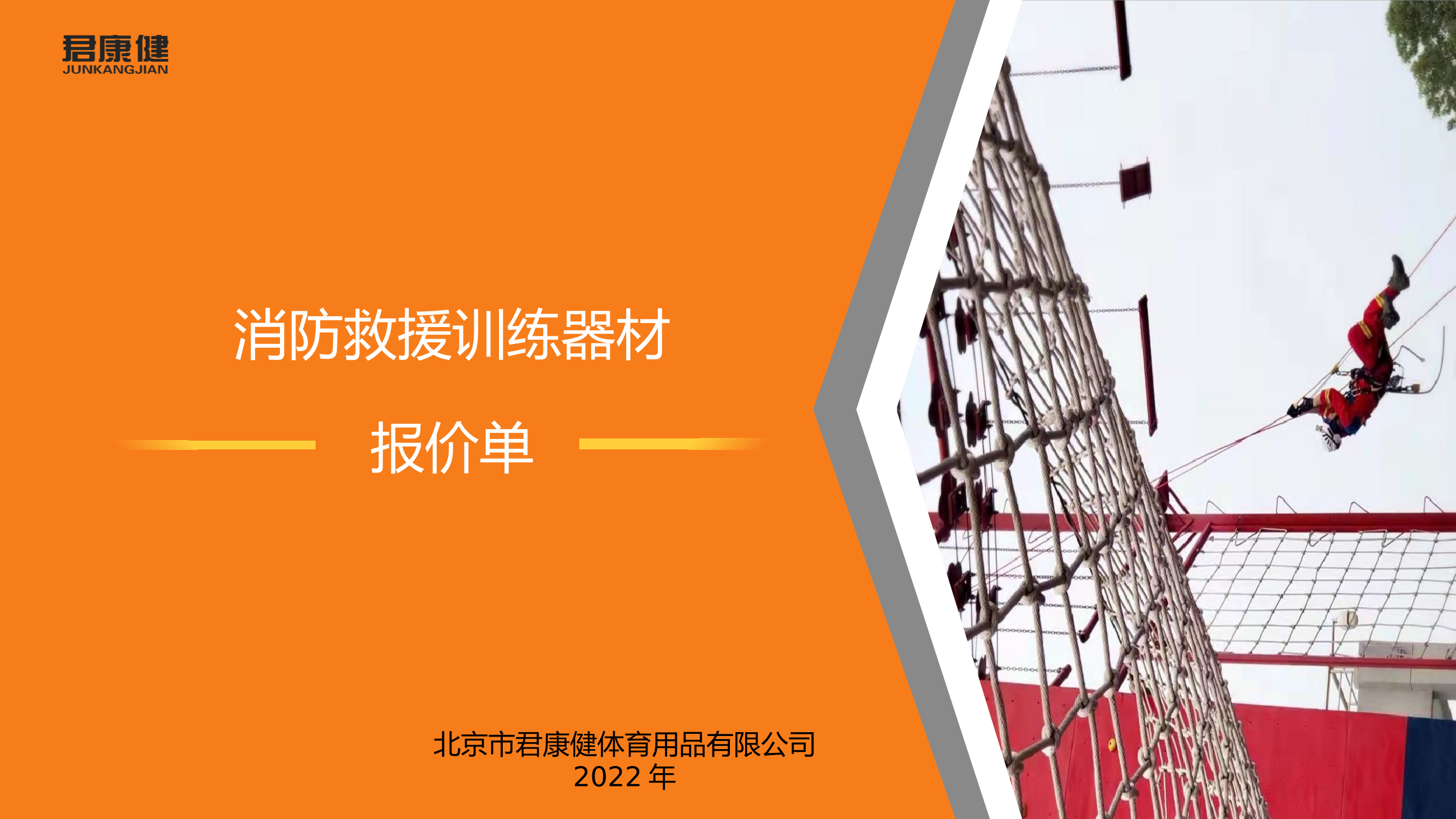 消防产品报价单--君康健.pptx 第1页