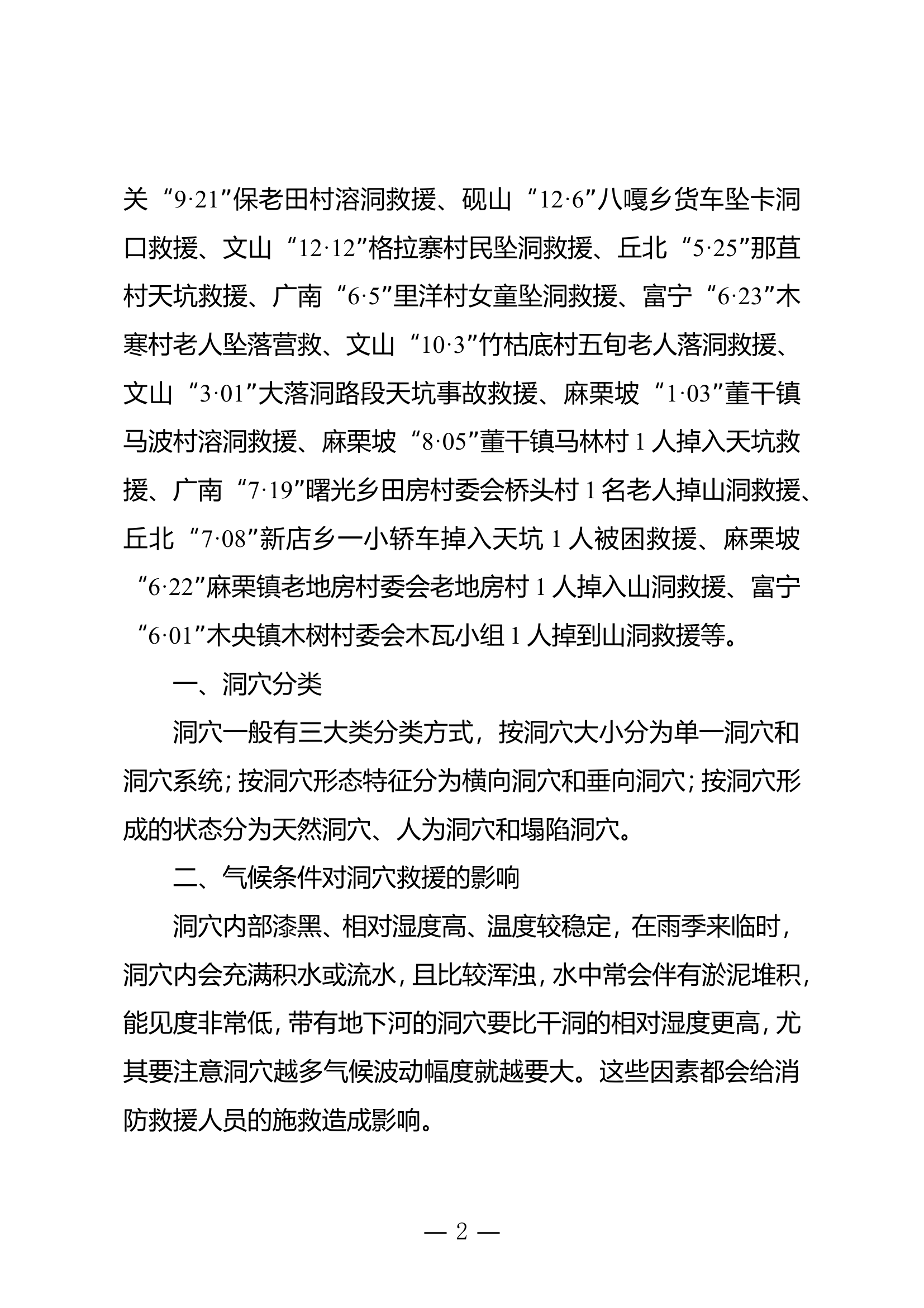 洞穴救援风险识别与处置对策分析.doc 第2页