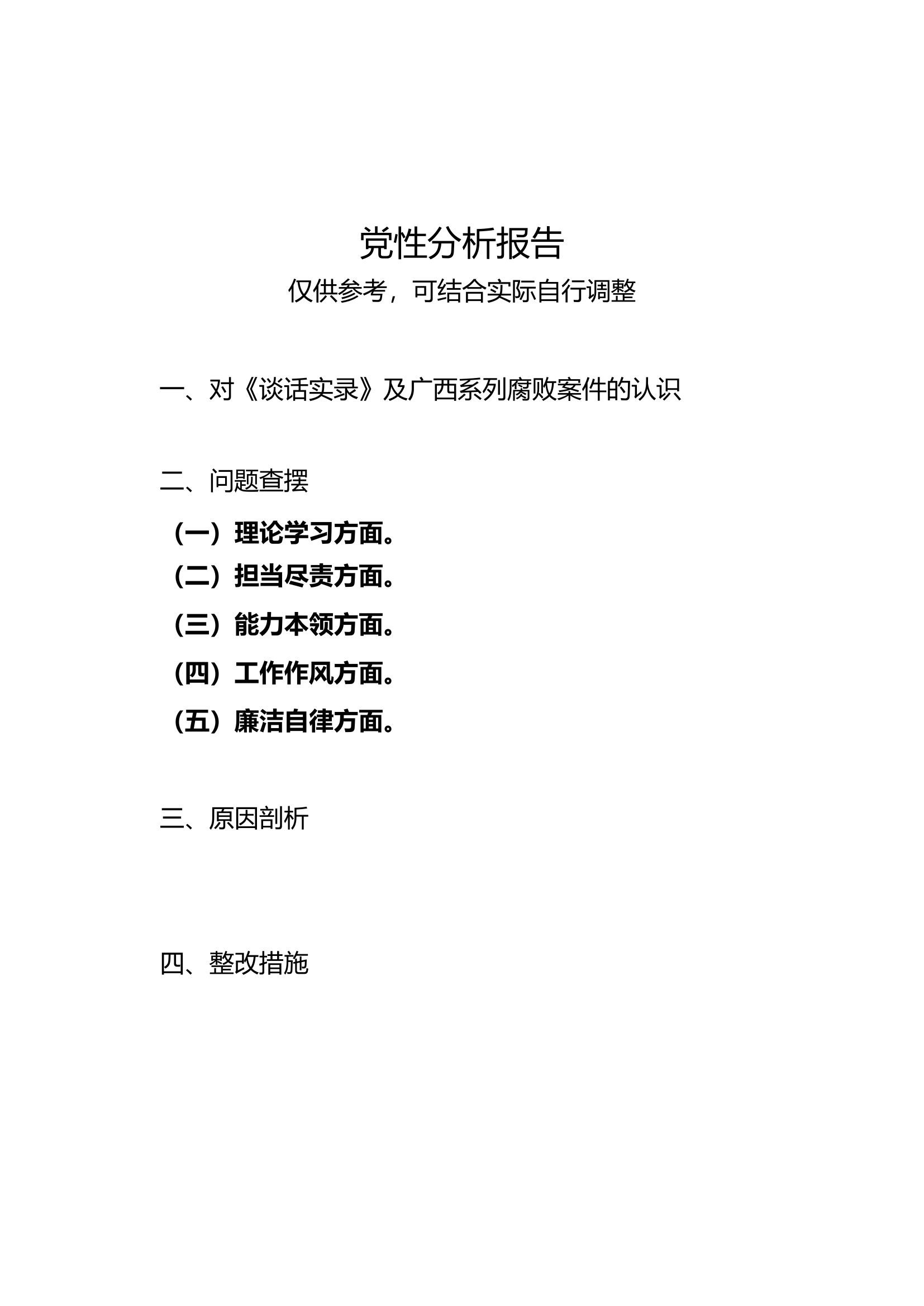 党性分析报告（模板）.docx 第1页