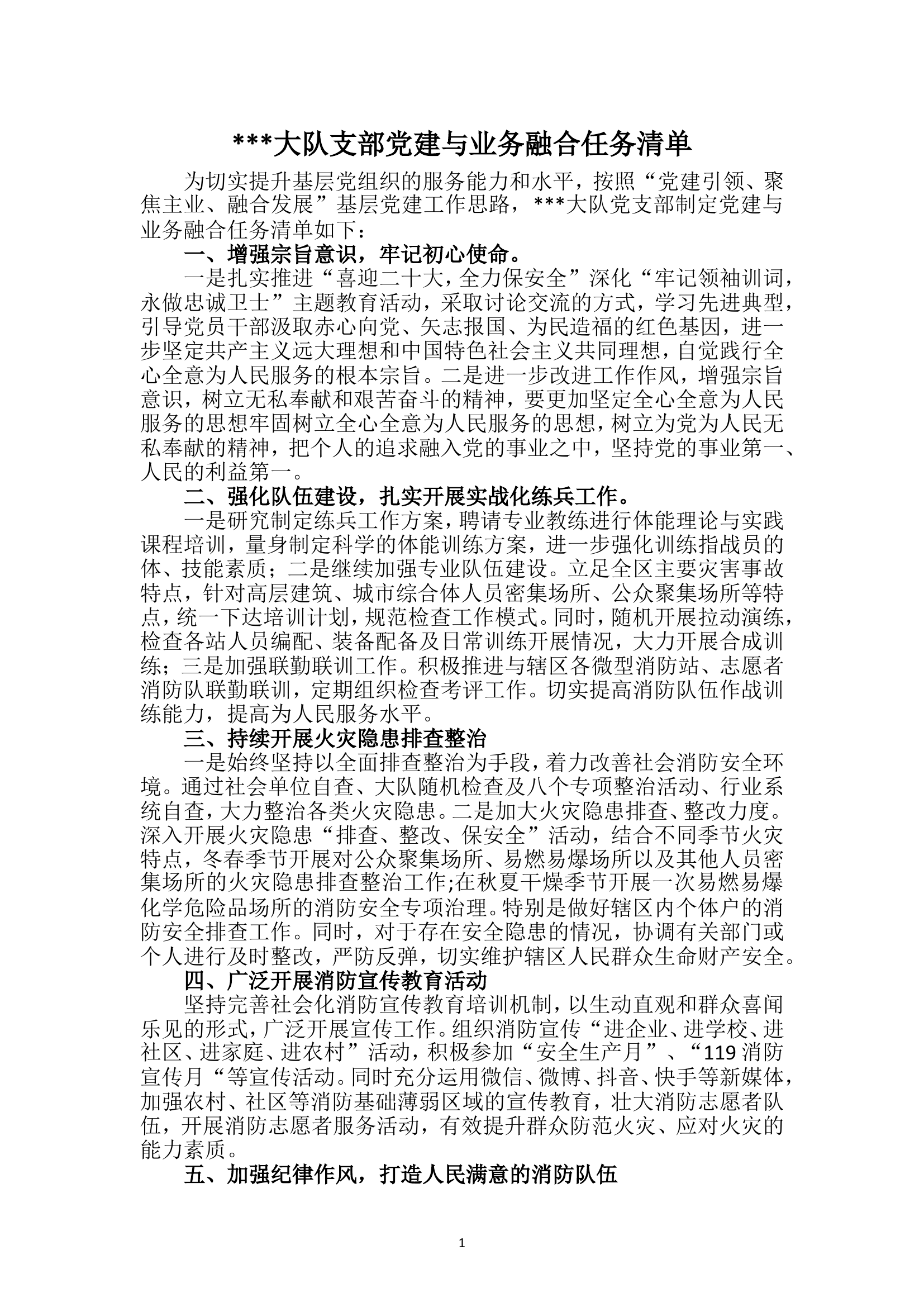 支部党建与业务融合任务清单.doc 第1页