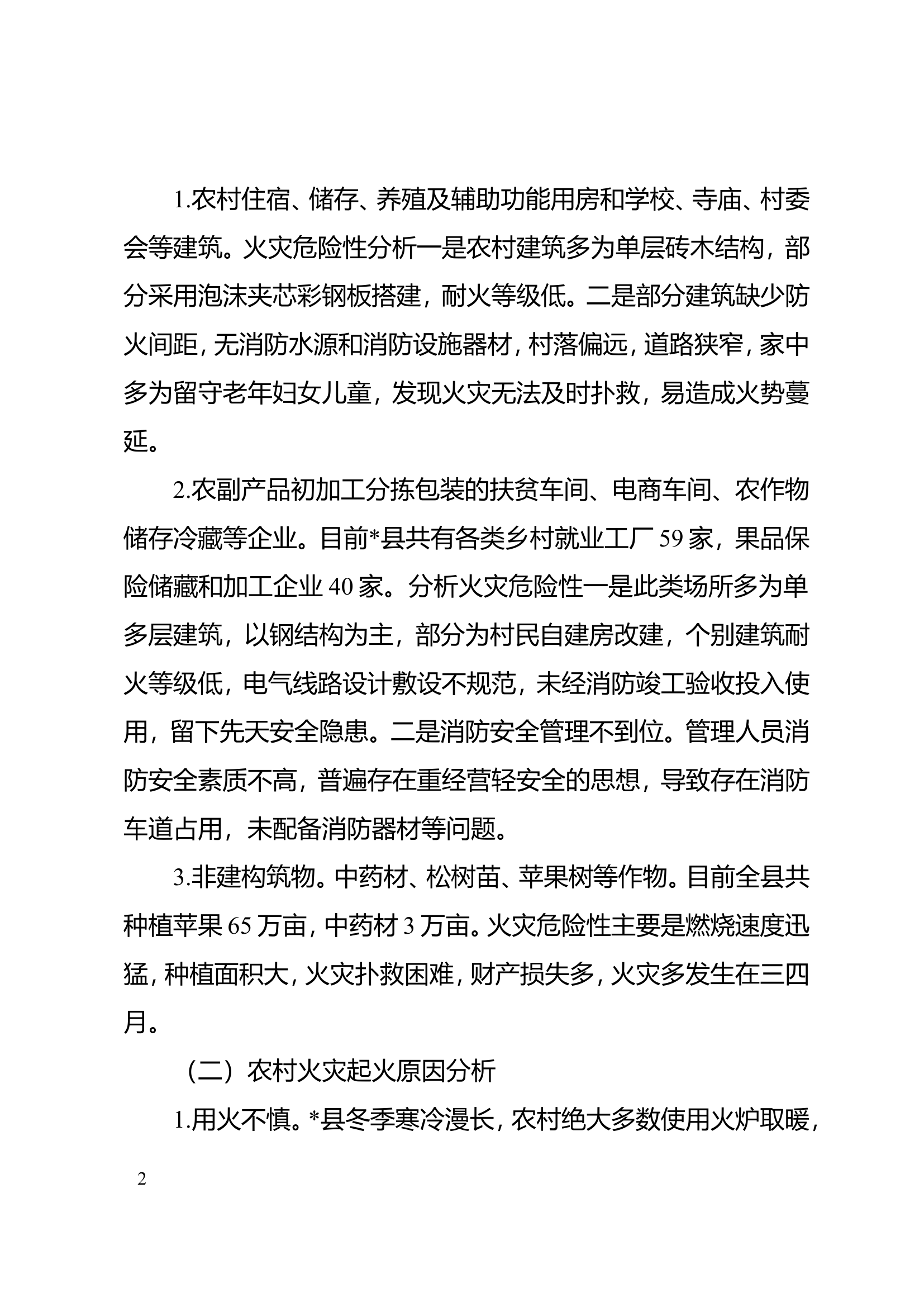 对乡村振兴背景下农村消防工作探究.doc 第2页