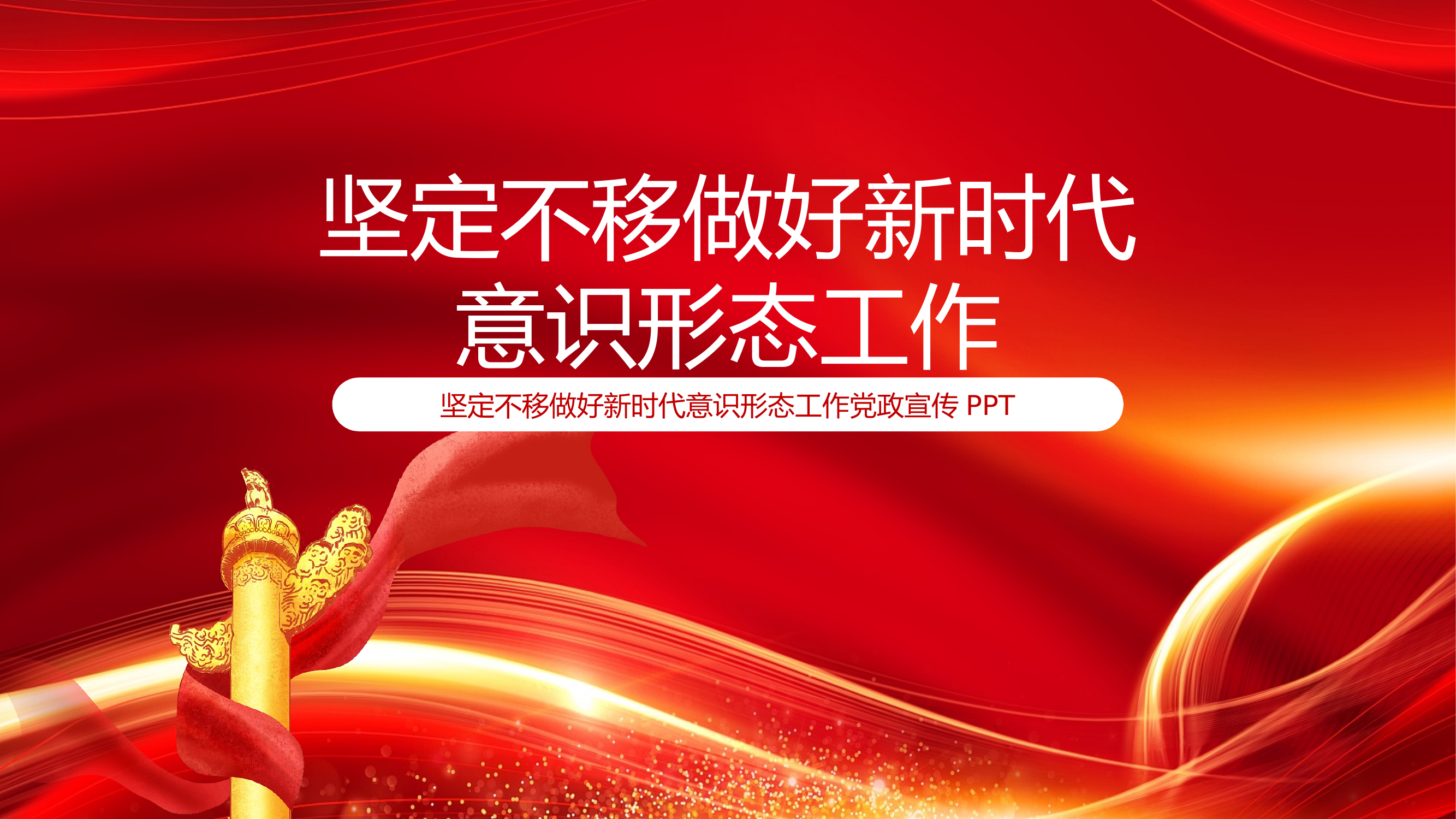 坚定不移做好新时代意识形态工作党政宣传PPT 第1页