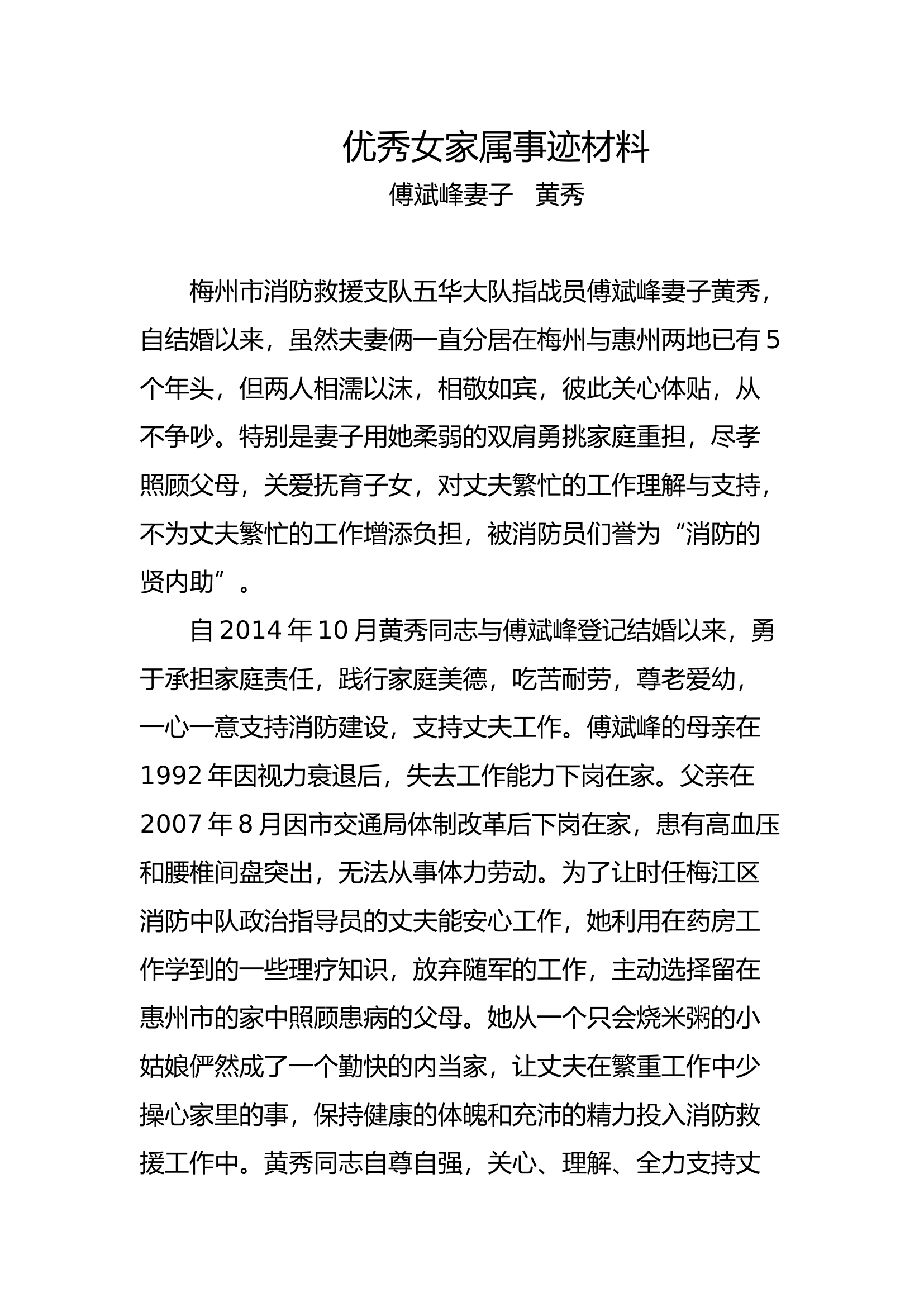 优秀女家属事迹材料（黄秀）.docx 第1页