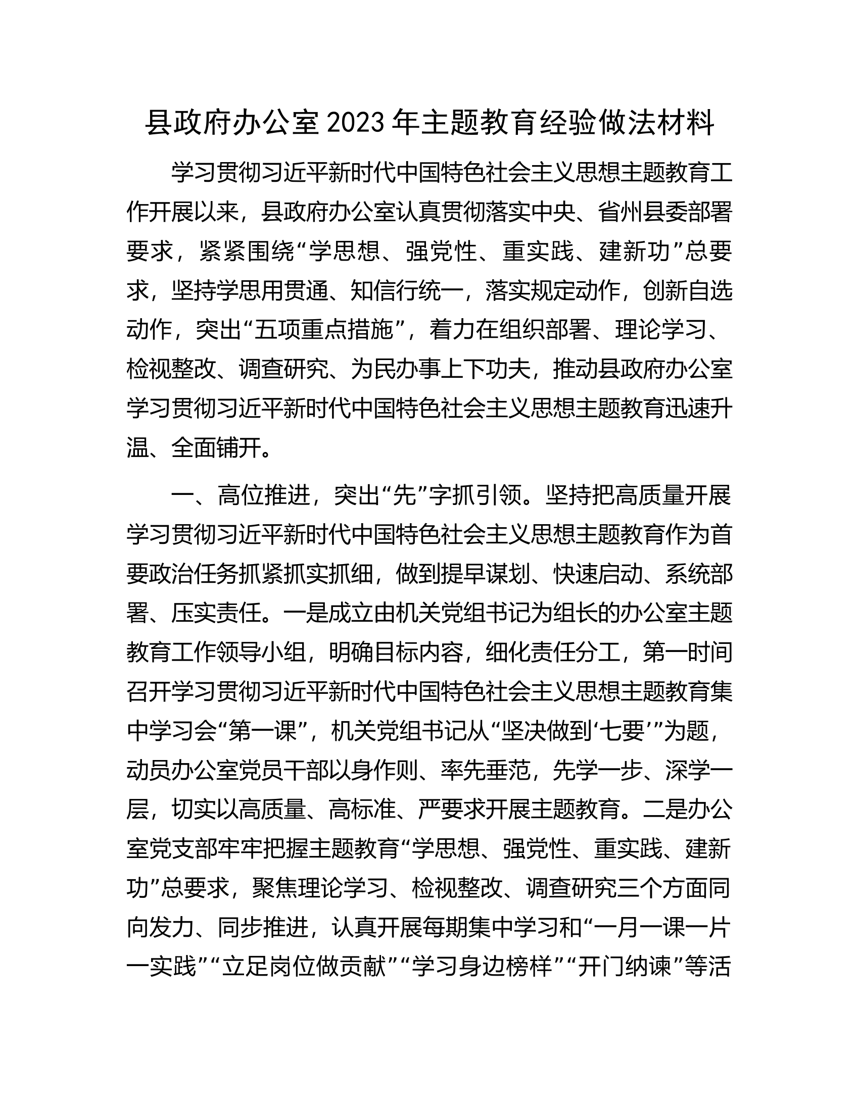 县政府办公室2023年主题教育经验做法材料.docx 第1页