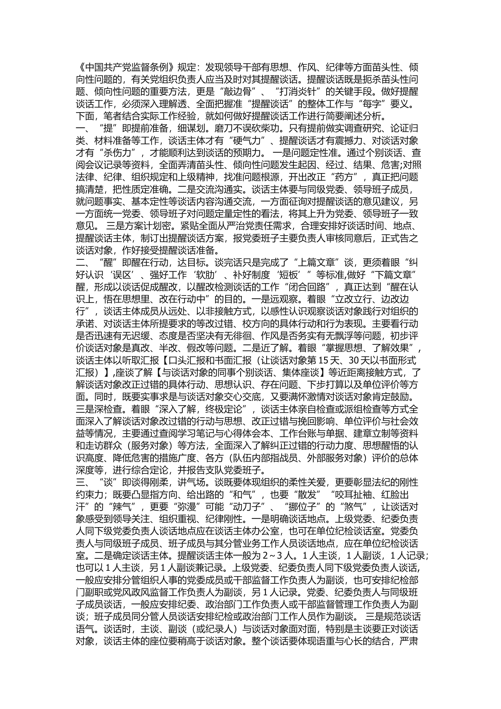 精品：a浅谈如何做好“提醒谈话”具体落实环节相关工作.docx 第1页