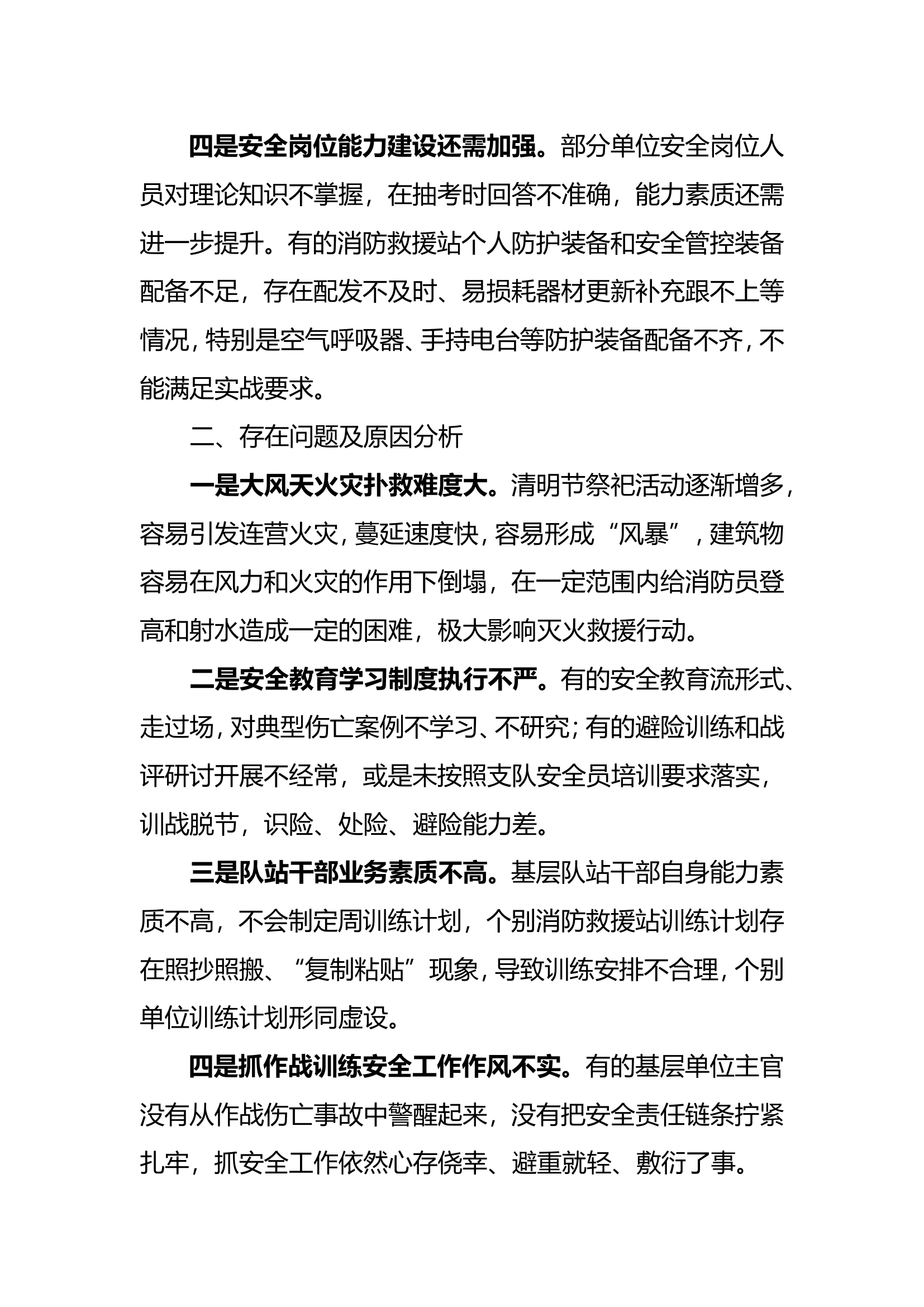 全市消防救援队伍四月份作战训练安全形势分析工作报告.doc 第2页