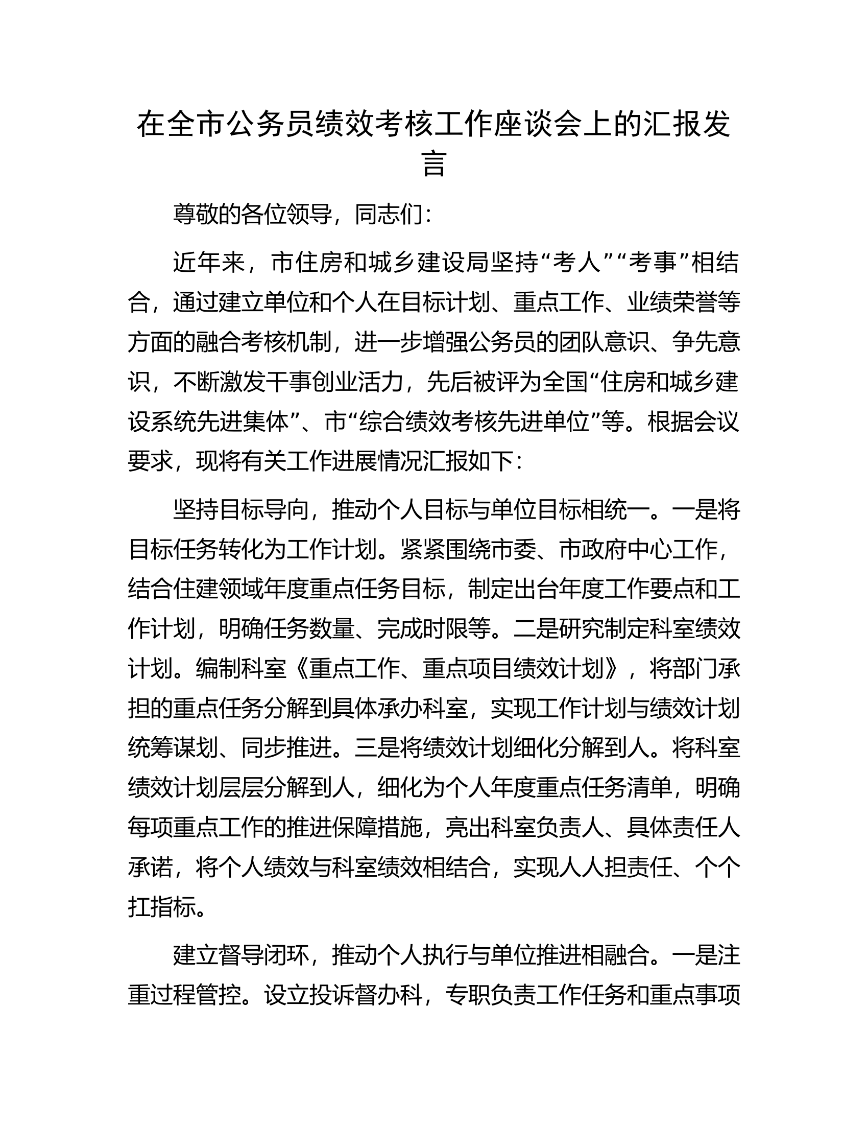 在全市公务员绩效考核工作座谈会上的汇报发言.docx 第1页