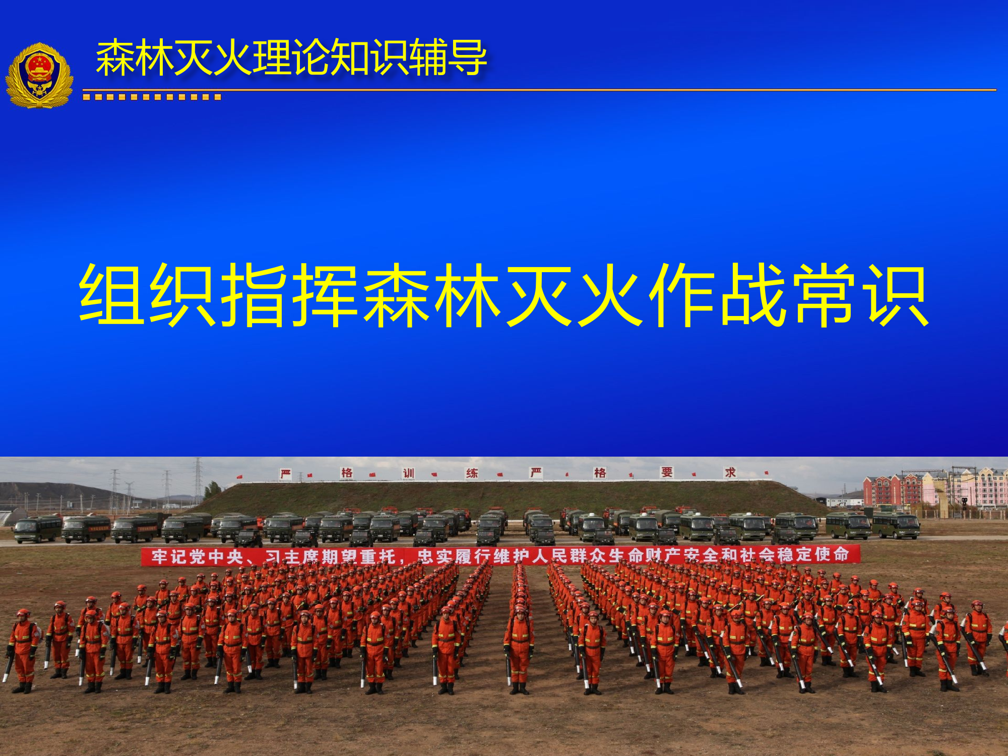 组织指挥森林灭火作战常识简稿（改）(1).pptx 第1页